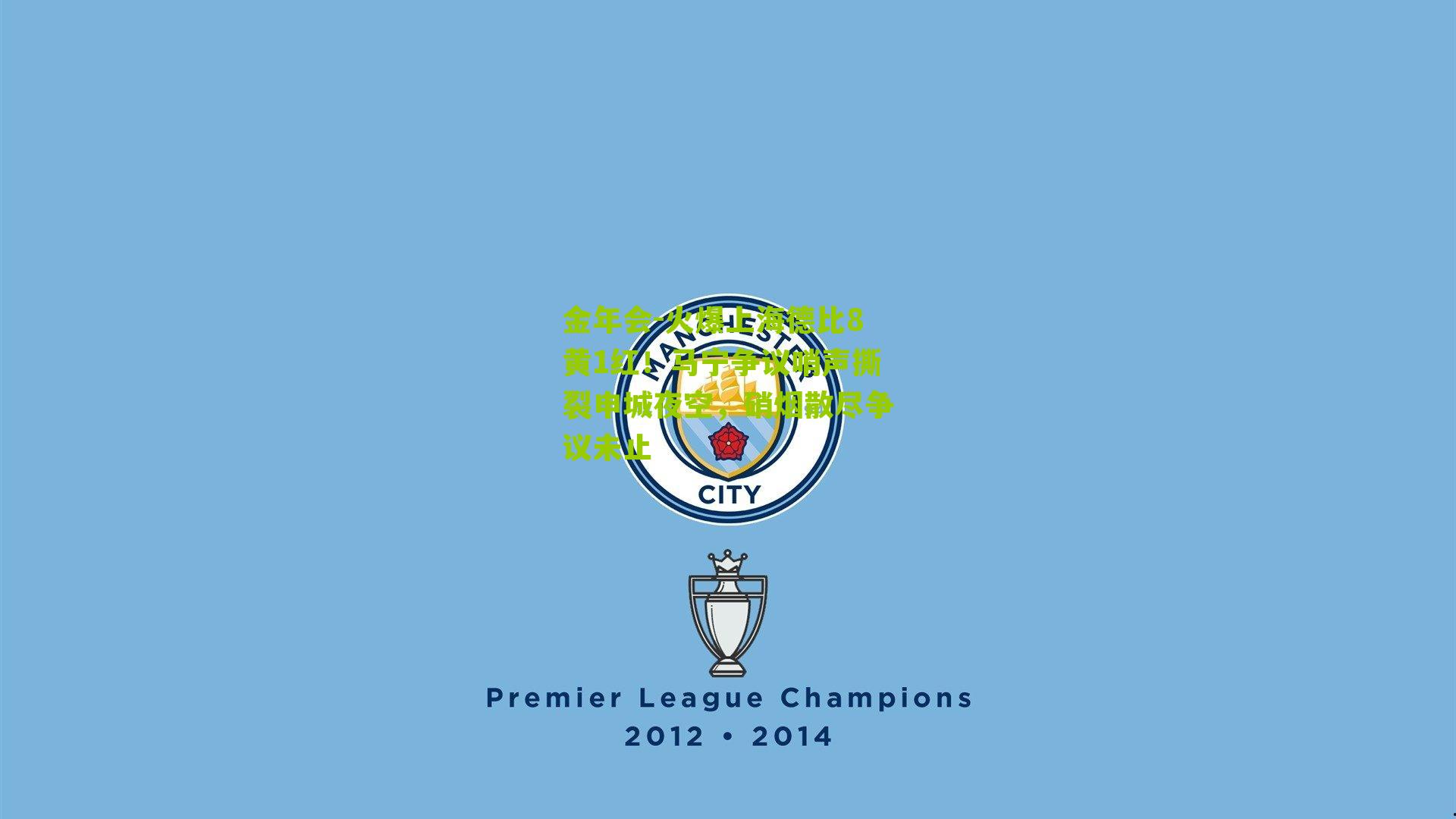 火爆上海德比8黄1红！马宁争议哨声撕裂申城夜空，硝烟散尽争议未止