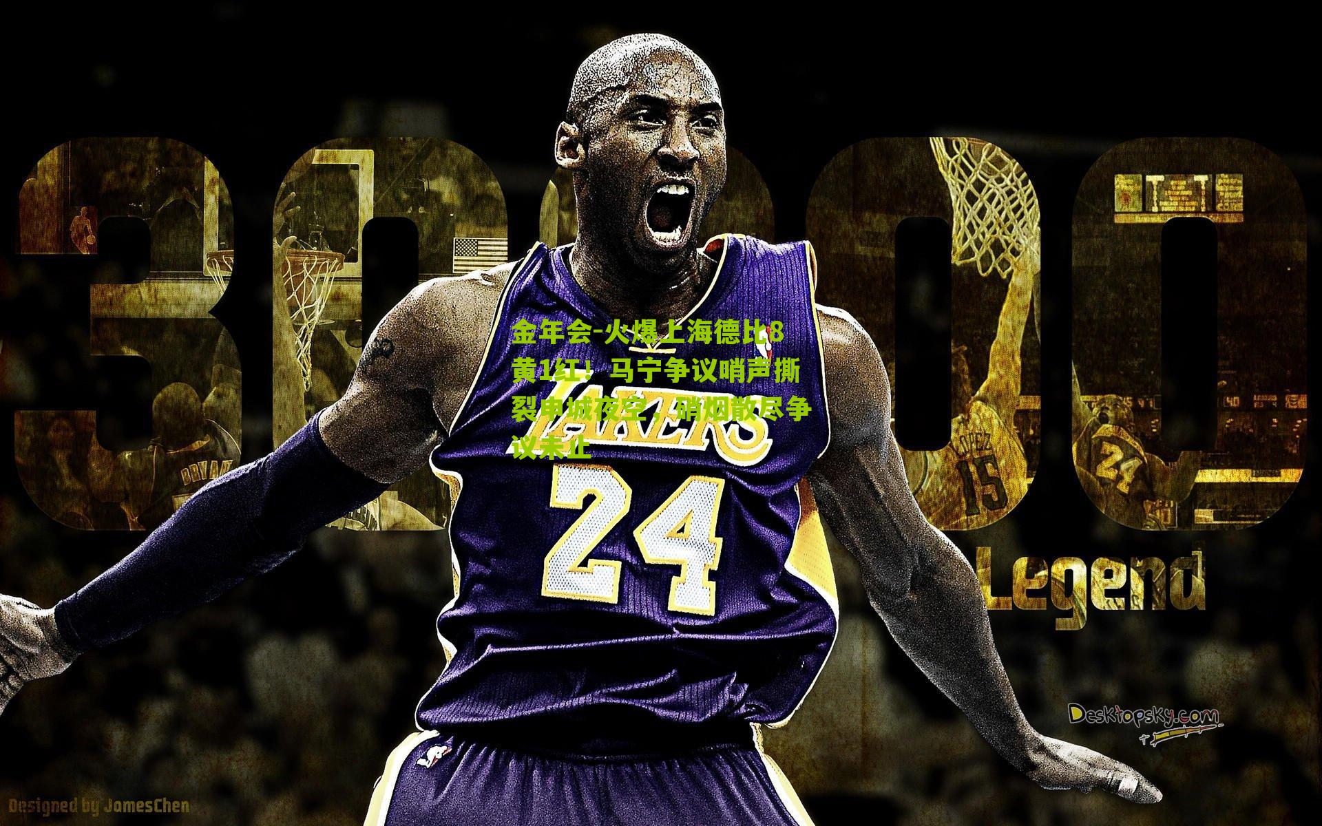 火爆上海德比8黄1红！马宁争议哨声撕裂申城夜空，硝烟散尽争议未止