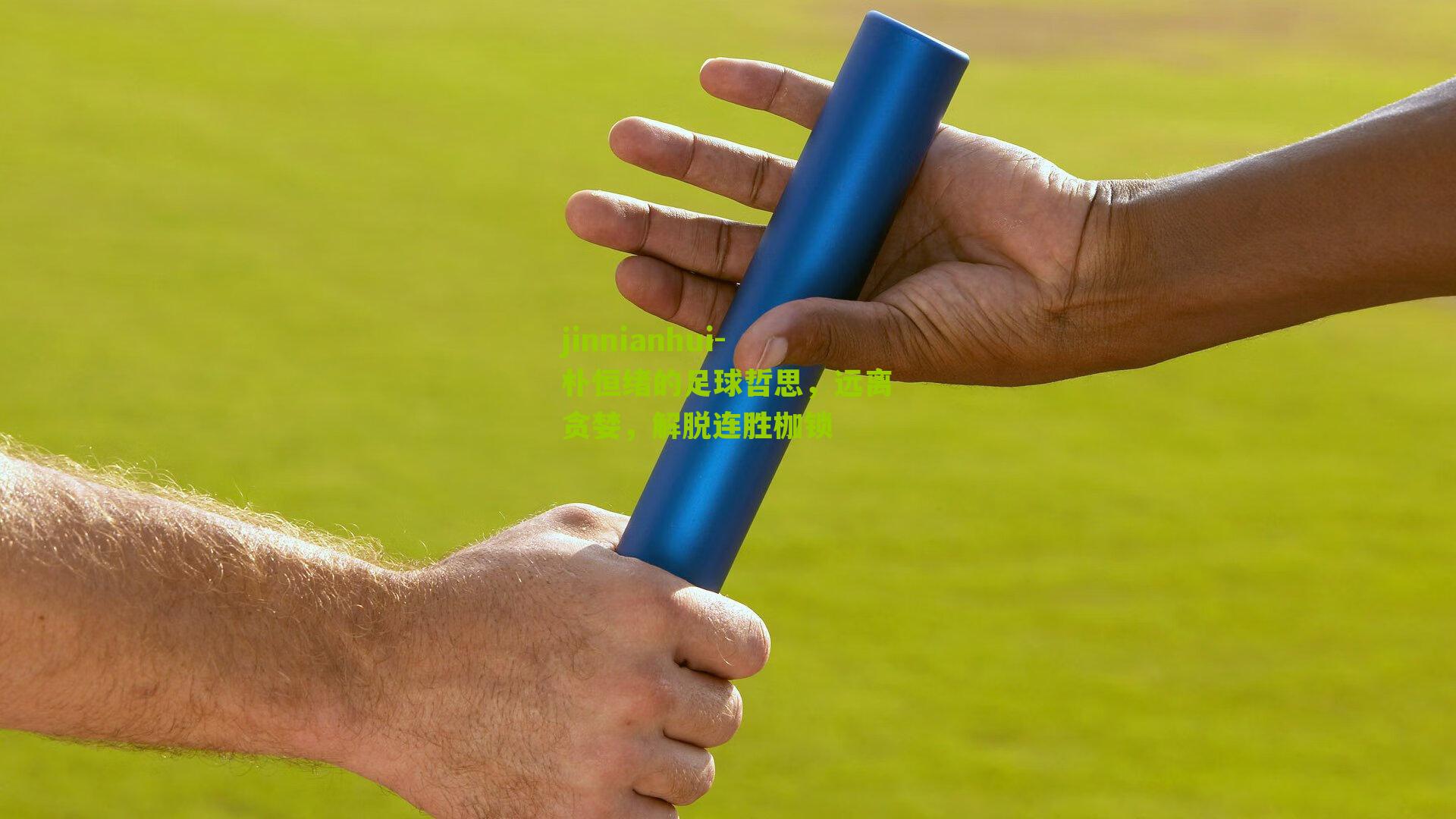 朴恒绪的足球哲思，远离贪婪，解脱连胜枷锁