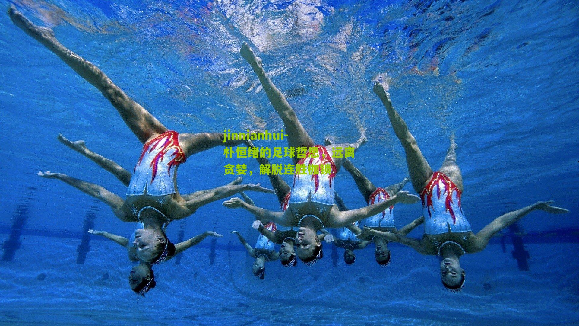 朴恒绪的足球哲思，远离贪婪，解脱连胜枷锁