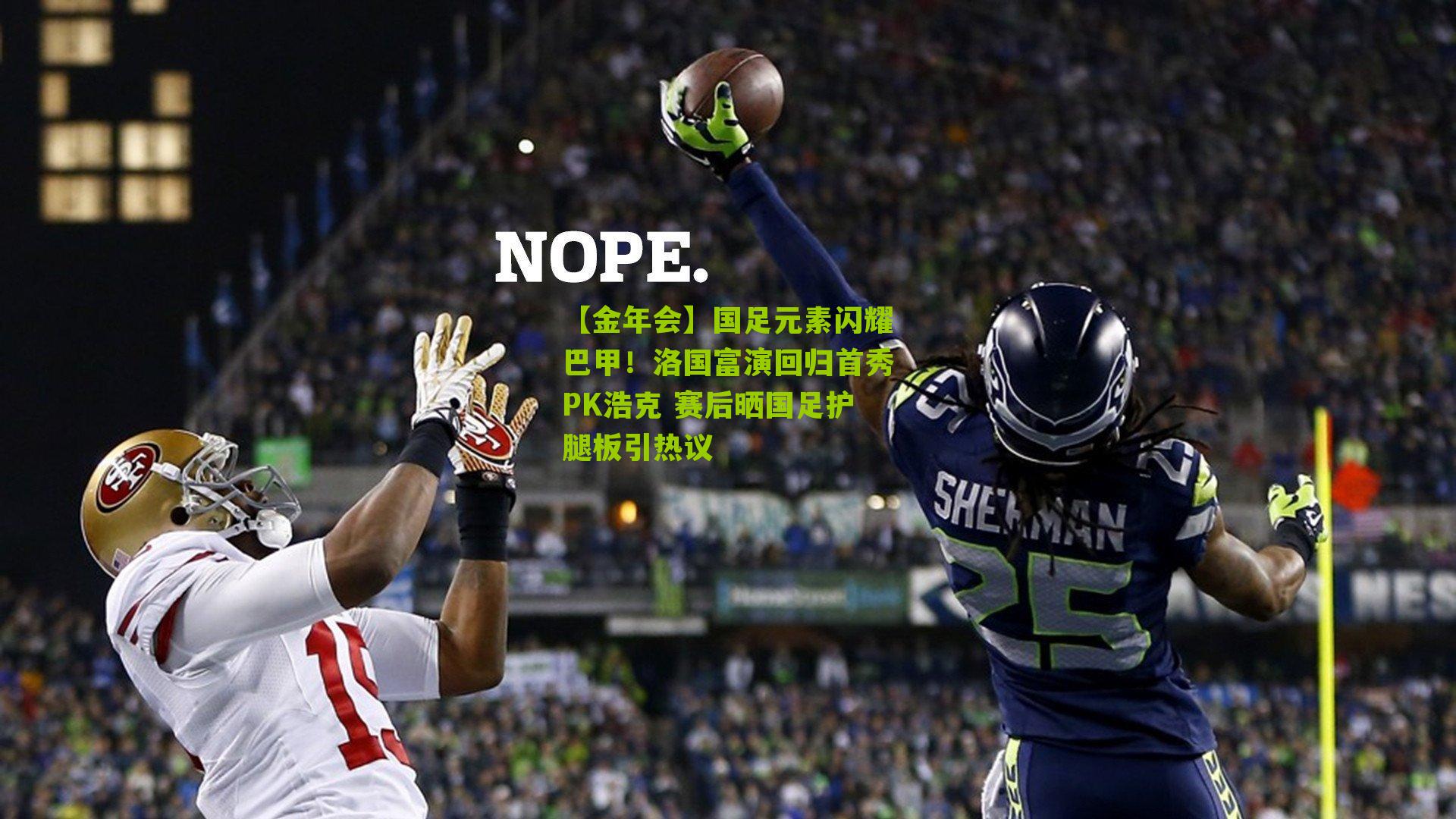 国足元素闪耀巴甲！洛国富演回归首秀PK浩克 赛后晒国足护腿板引热议