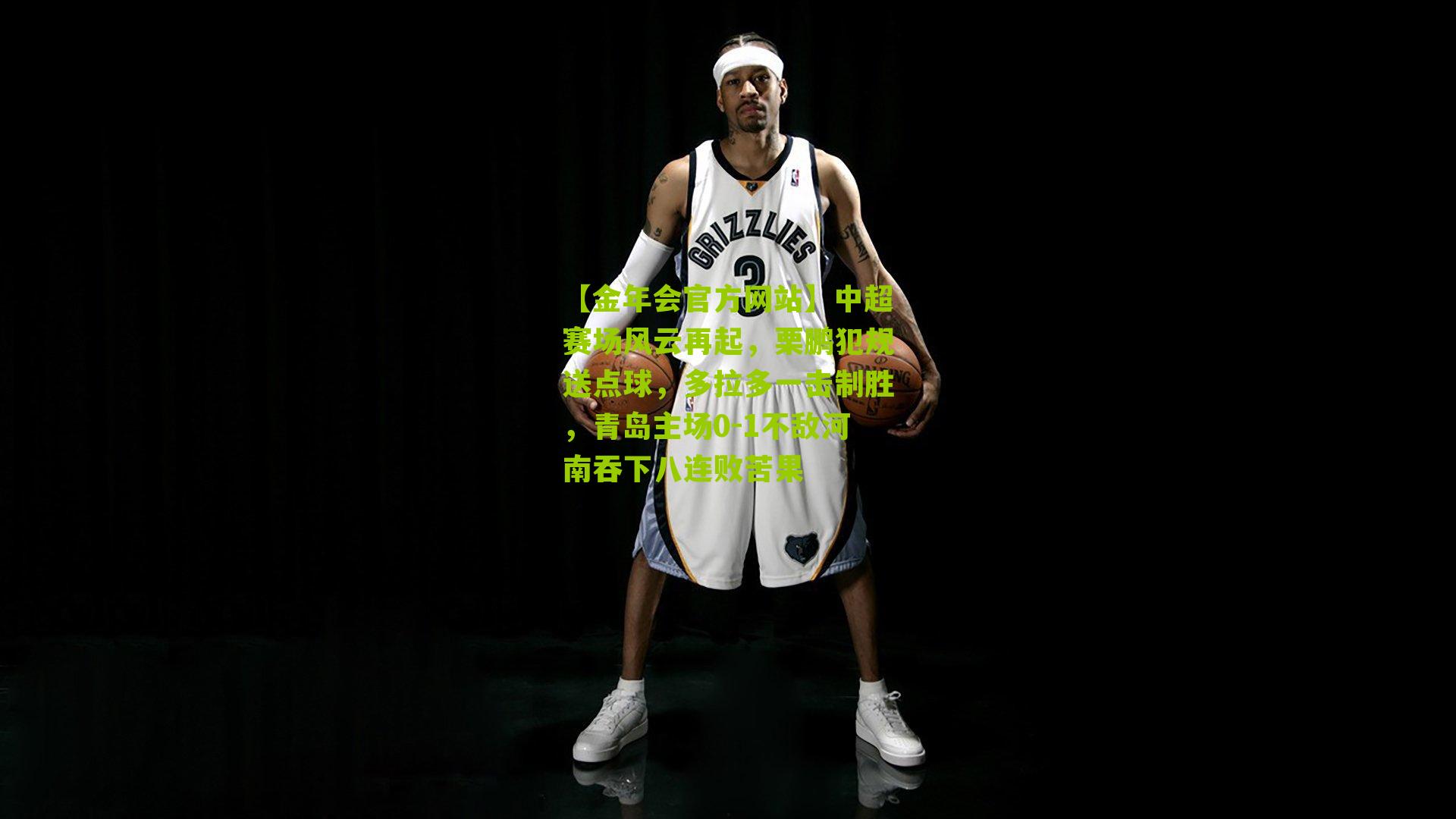 中超赛场风云再起，栗鹏犯规送点球，多拉多一击制胜，青岛主场0-1不敌河南吞下八连败苦果