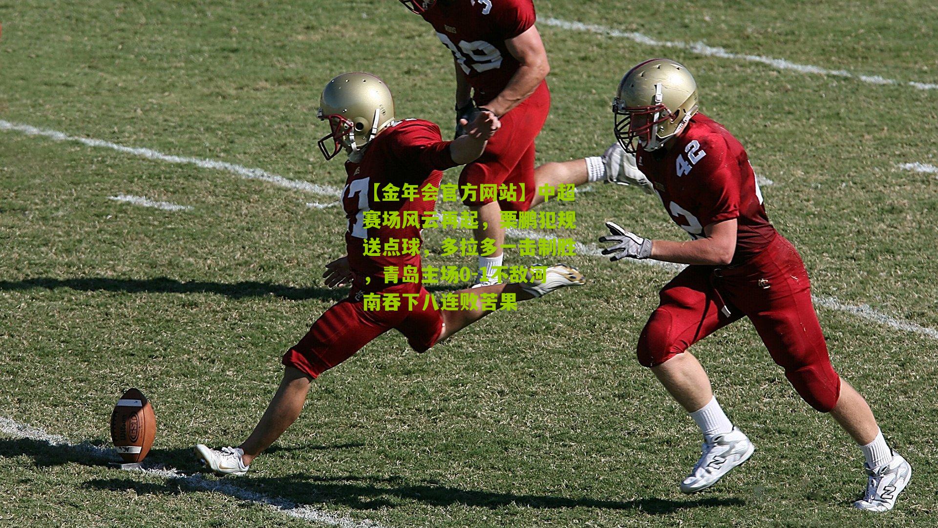 中超赛场风云再起，栗鹏犯规送点球，多拉多一击制胜，青岛主场0-1不敌河南吞下八连败苦果