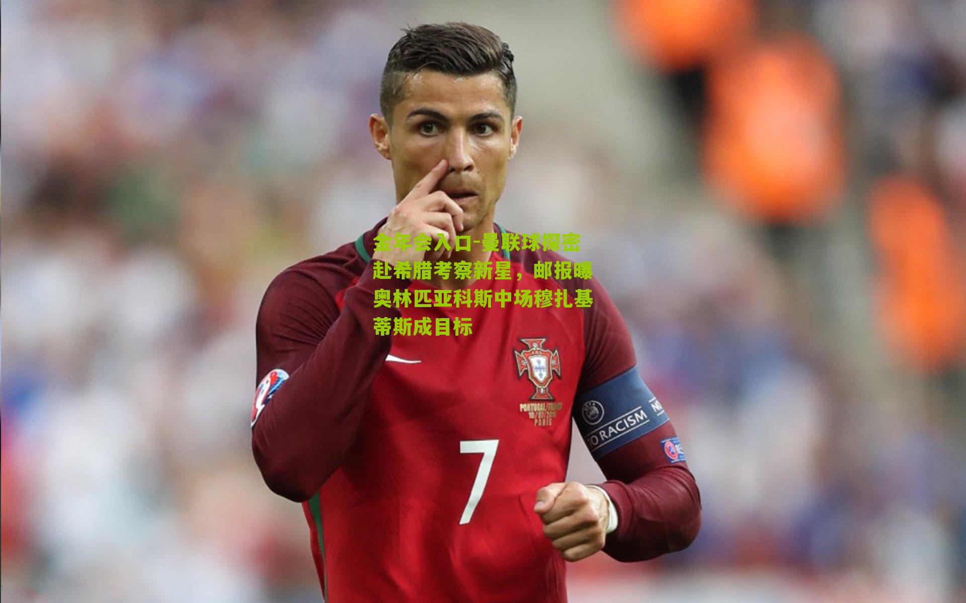 曼联球探密赴希腊考察新星，邮报曝奥林匹亚科斯中场穆扎基蒂斯成目标