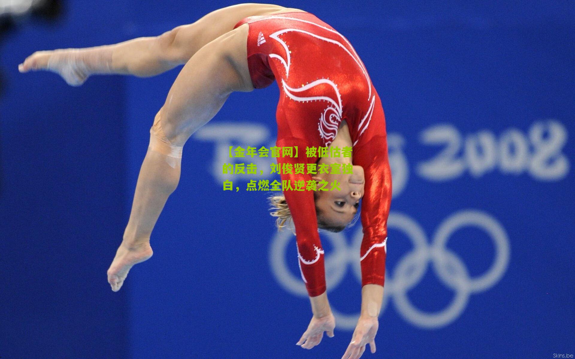 被低估者的反击，刘俊贤更衣室独白，点燃全队逆袭之火