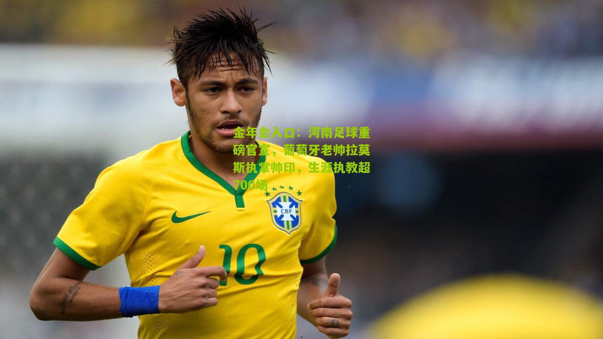 河南足球重磅官宣，葡萄牙老帅拉莫斯执掌帅印，生涯执教超700场