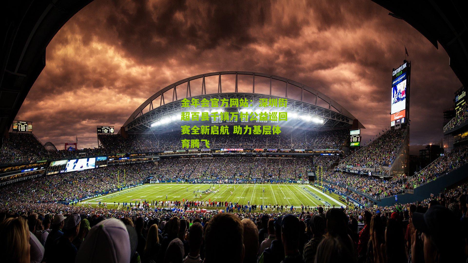 金年会官方网站：深圳街超百县千镇万村公益巡回赛全新启航 助力基层体育腾飞