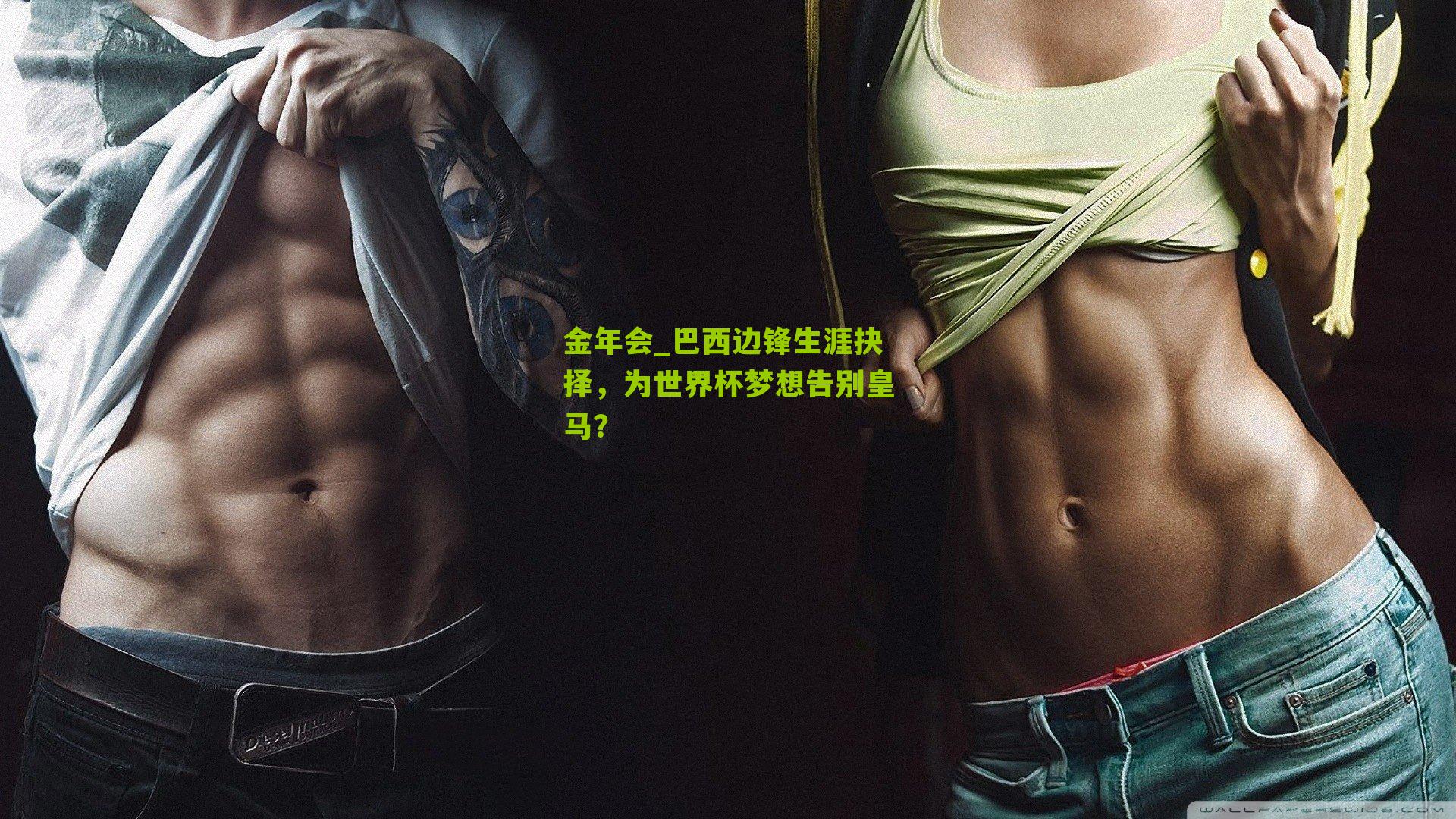 金年会_巴西边锋生涯抉择，为世界杯梦想告别皇马？