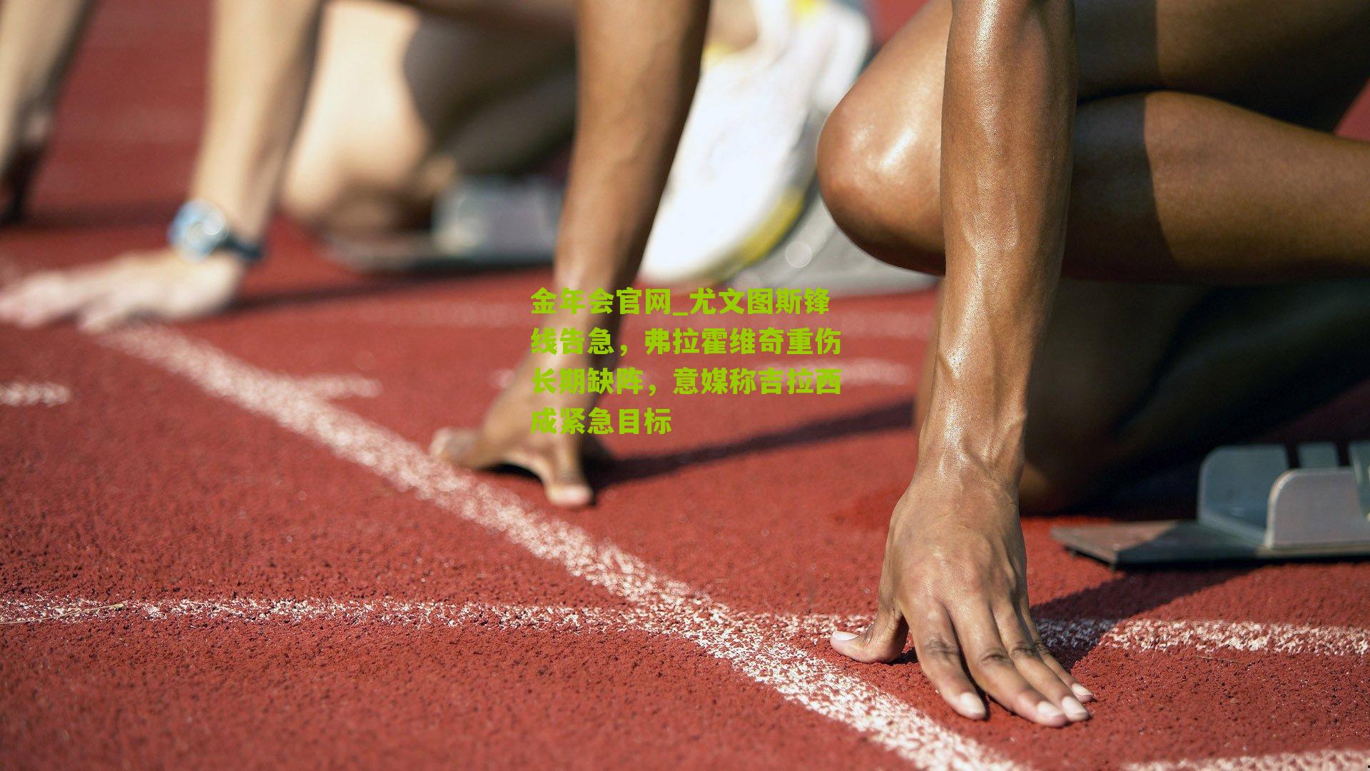 尤文图斯锋线告急，弗拉霍维奇重伤长期缺阵，意媒称吉拉西成紧急目标