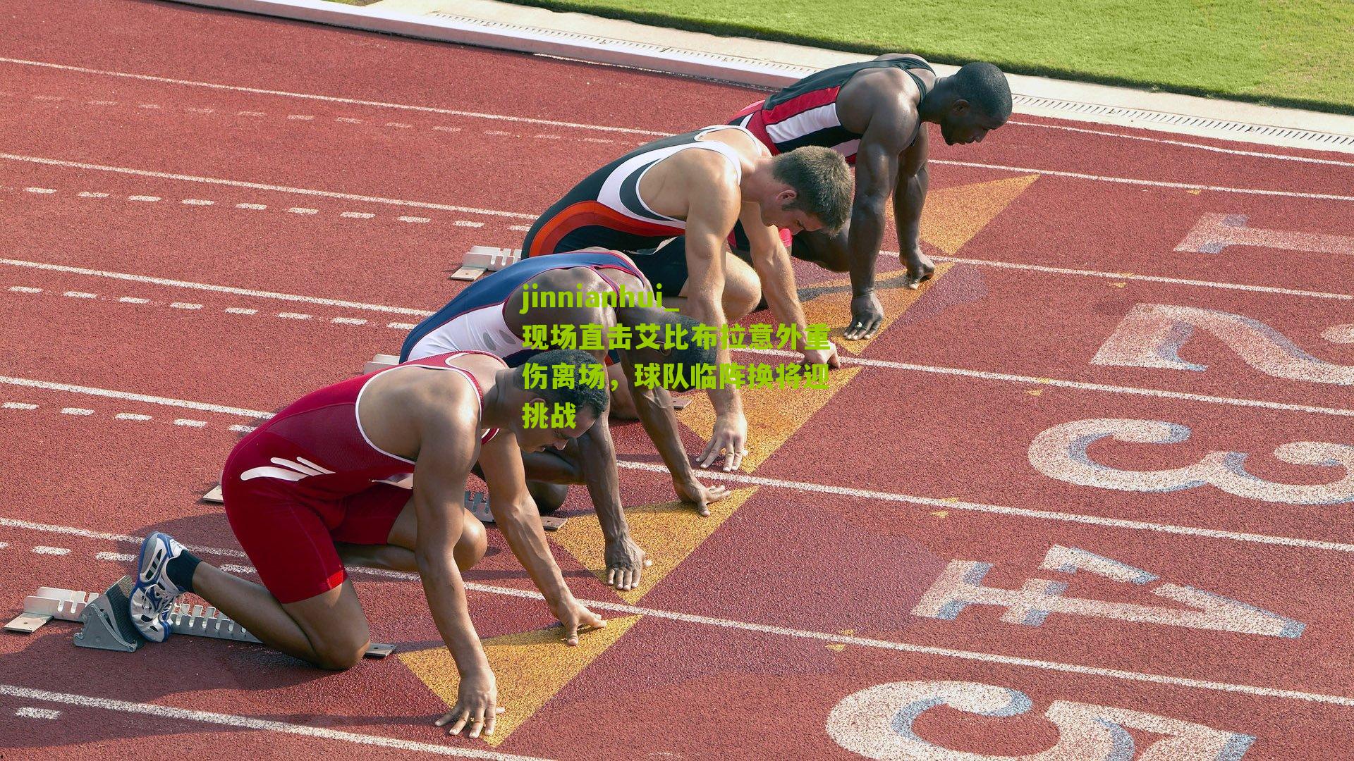 现场直击艾比布拉意外重伤离场，球队临阵换将迎挑战