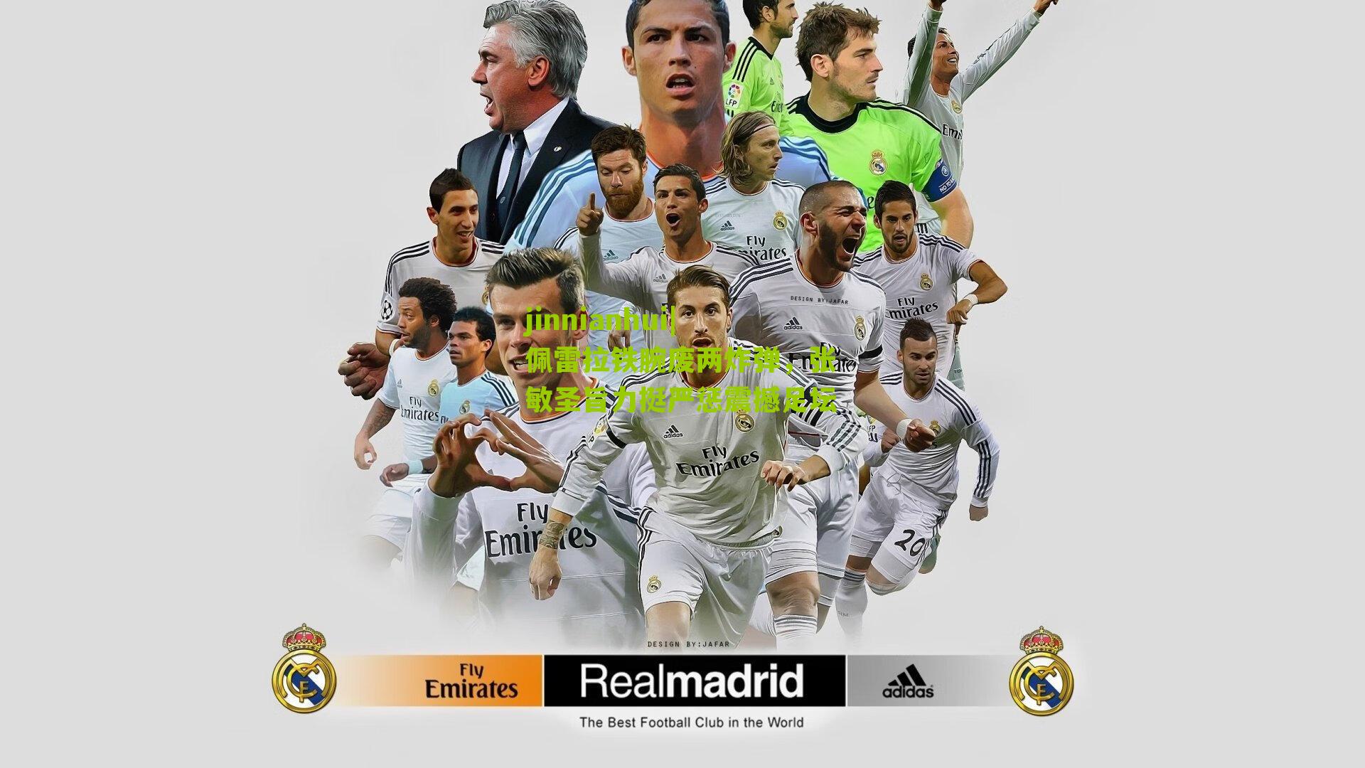 佩雷拉铁腕废两炸弹，张敏圣旨力挺严惩震撼足坛