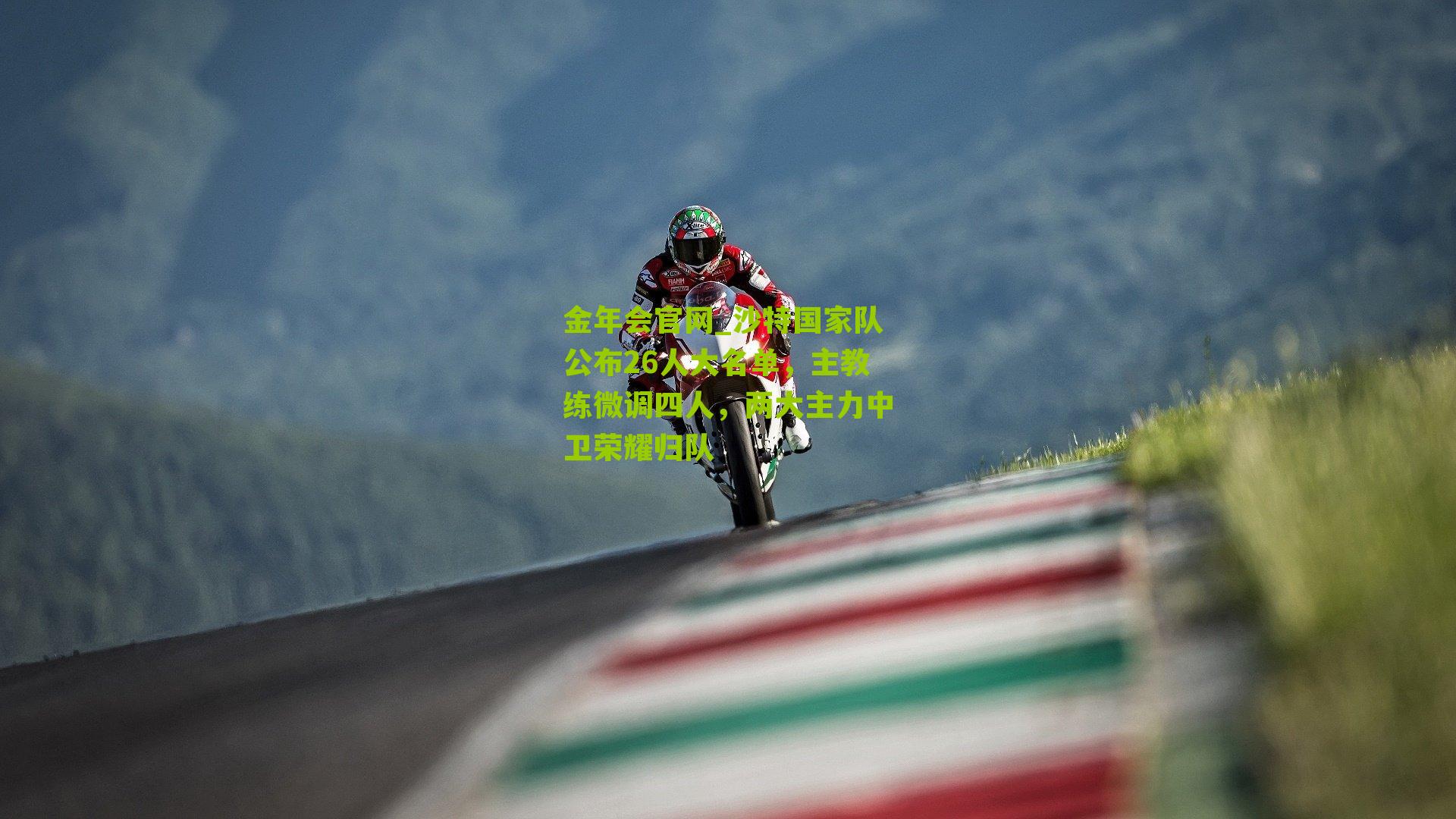 沙特国家队公布26人大名单，主教练微调四人，两大主力中卫荣耀归队