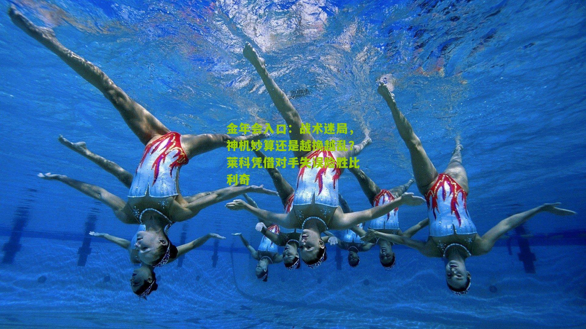 战术迷局，神机妙算还是越换越乱？莱科凭借对手失误险胜比利奇