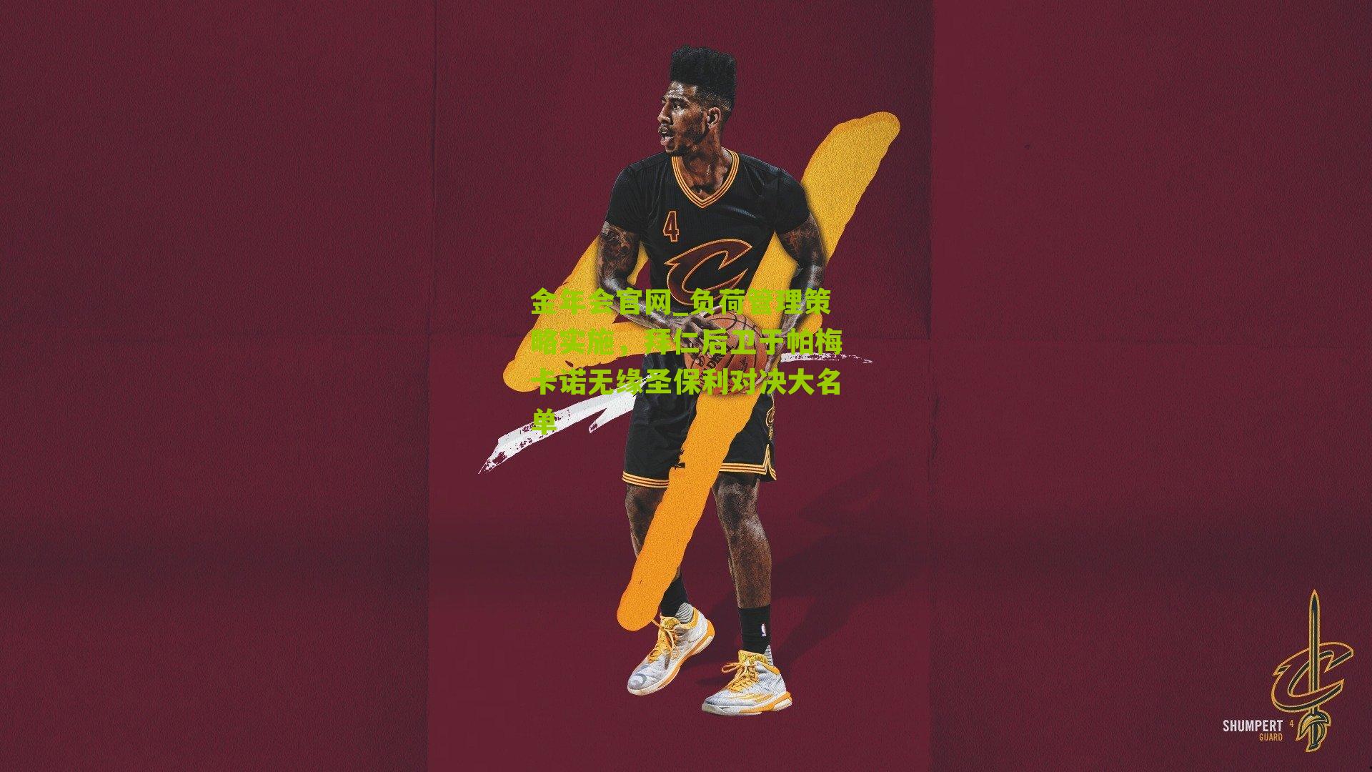 负荷管理策略实施，拜仁后卫于帕梅卡诺无缘圣保利对决大名单