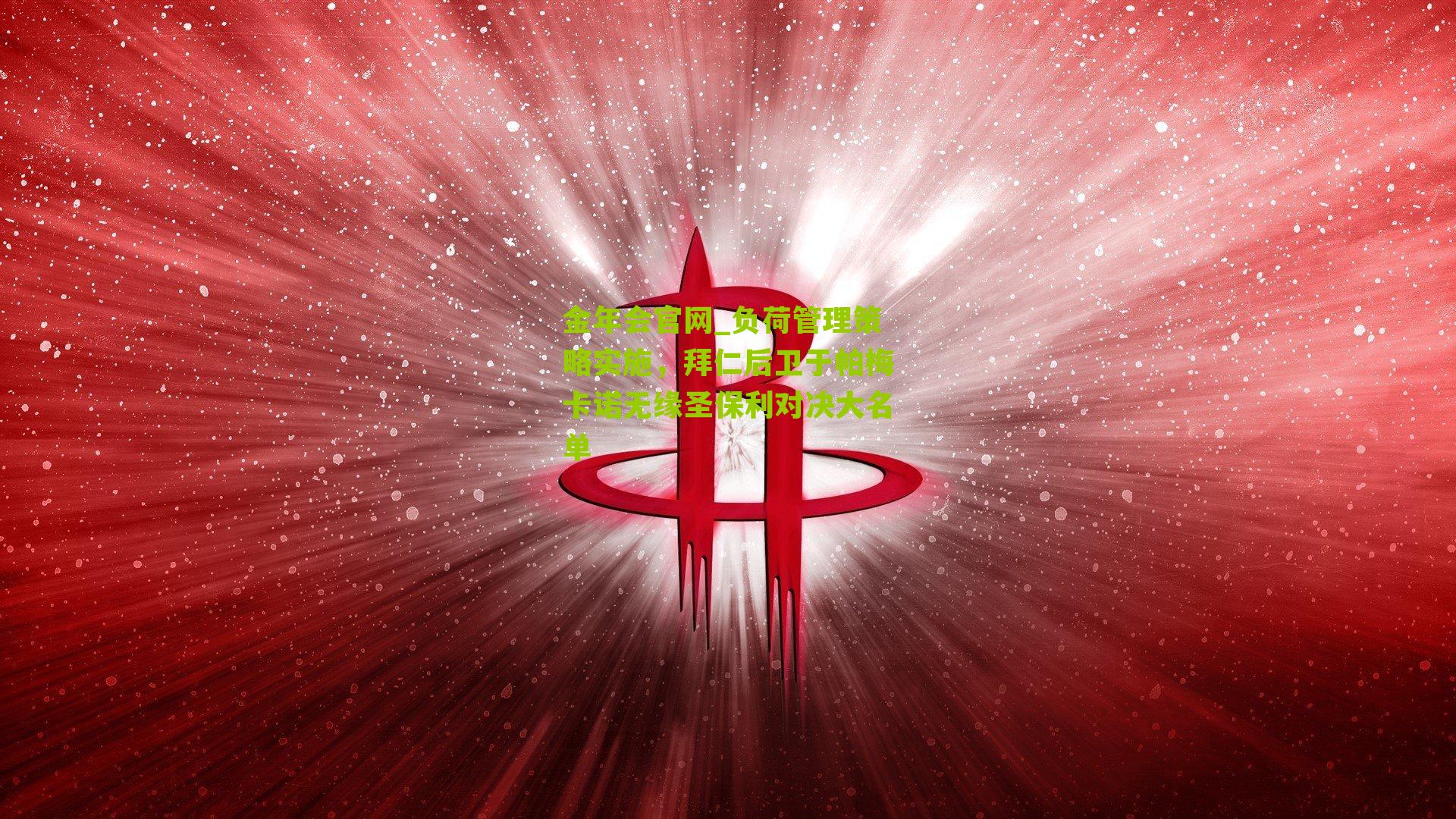 负荷管理策略实施，拜仁后卫于帕梅卡诺无缘圣保利对决大名单