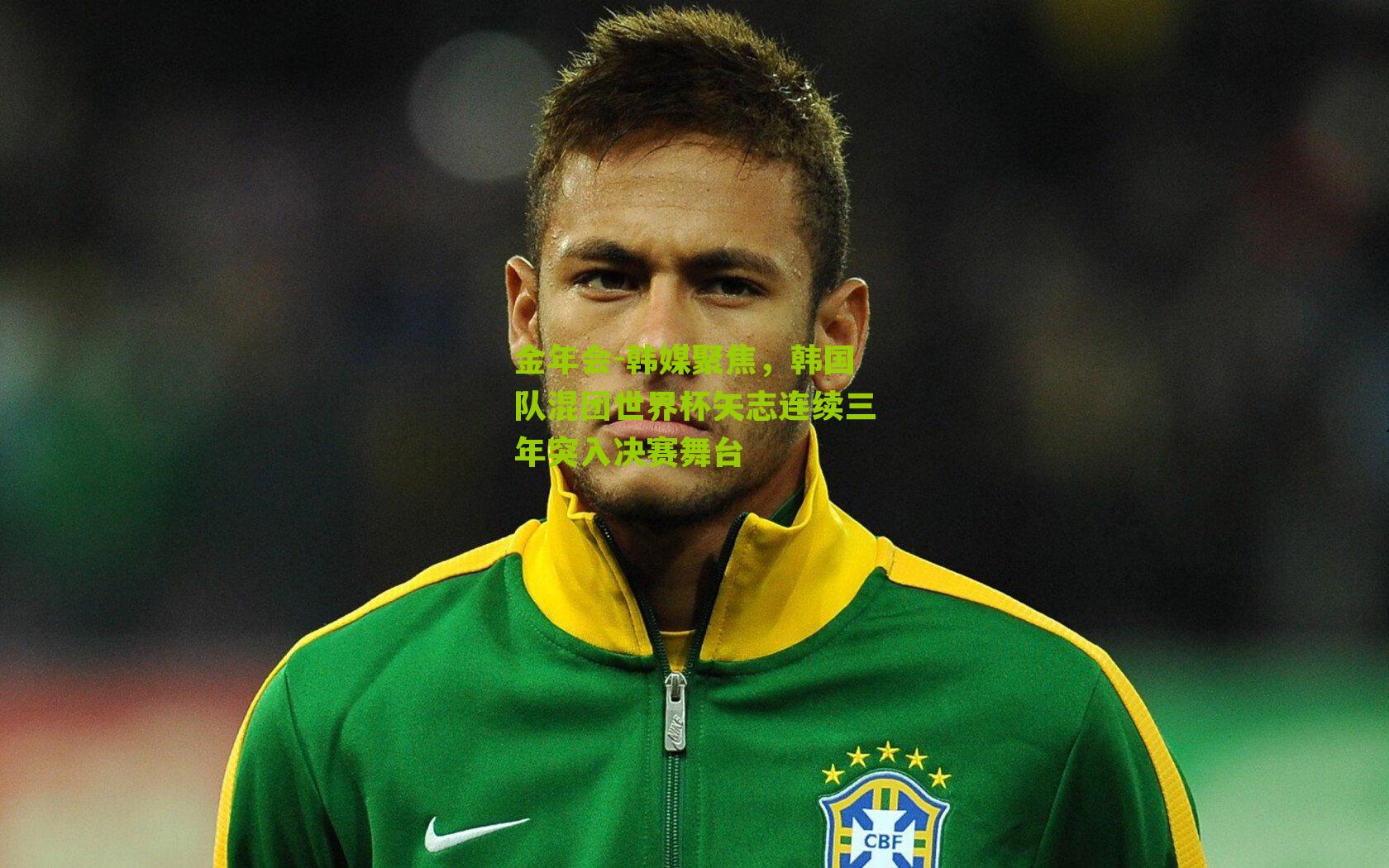 韩媒聚焦，韩国队混团世界杯矢志连续三年突入决赛舞台