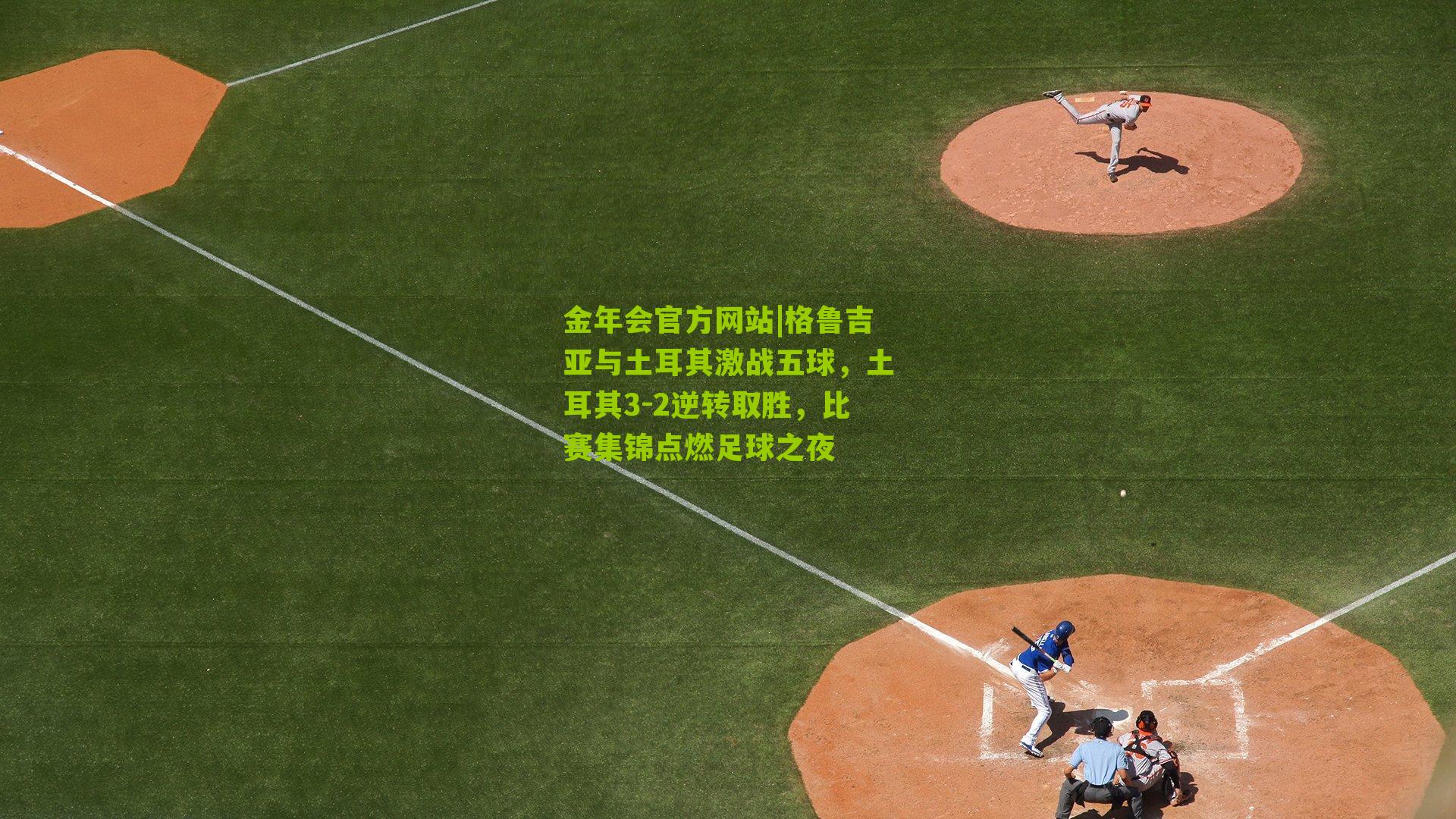 格鲁吉亚与土耳其激战五球，土耳其3-2逆转取胜，比赛集锦点燃足球之夜