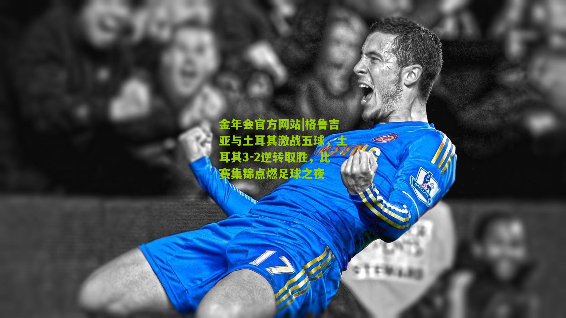 格鲁吉亚与土耳其激战五球，土耳其3-2逆转取胜，比赛集锦点燃足球之夜