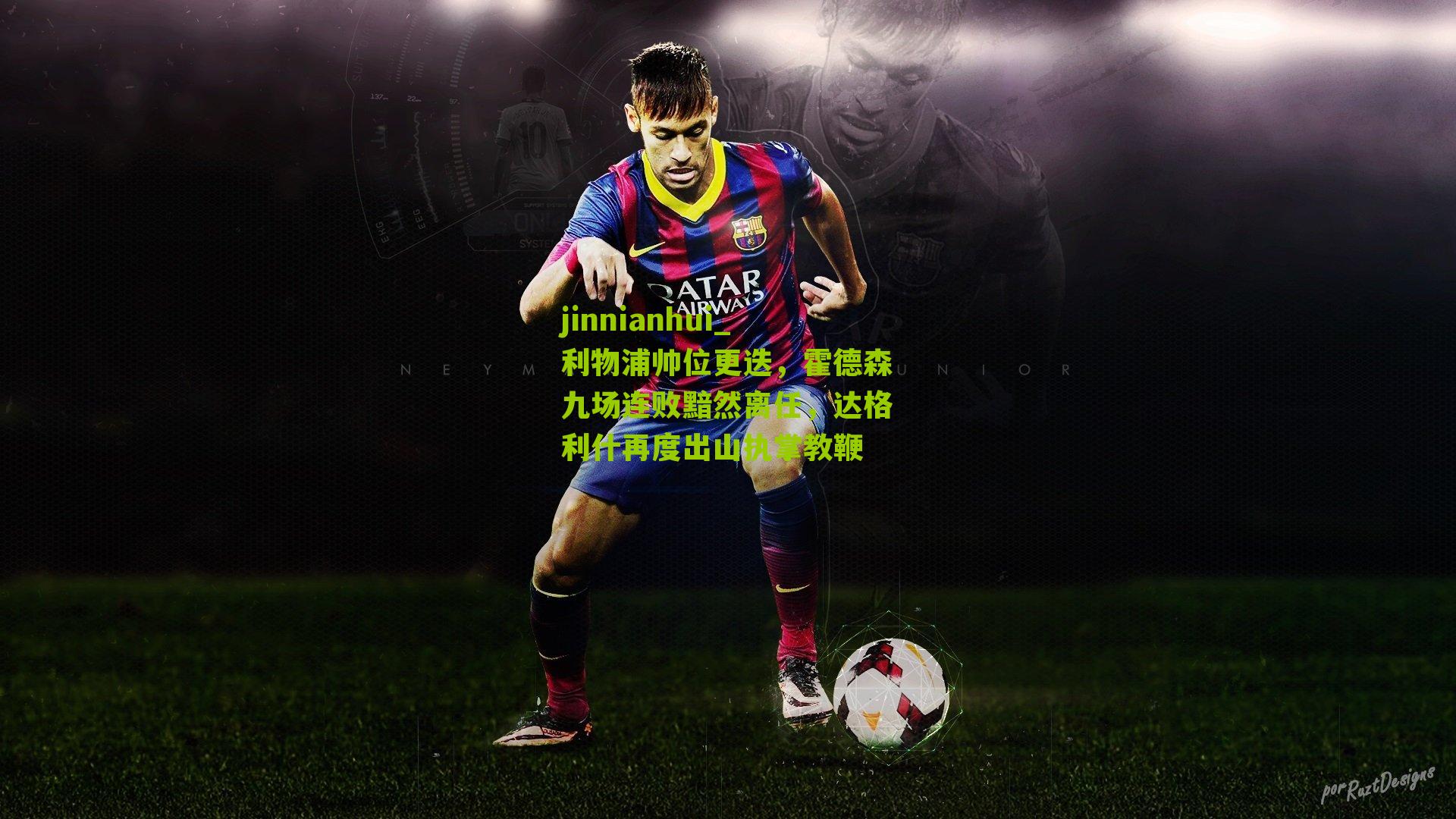 利物浦帅位更迭，霍德森九场连败黯然离任，达格利什再度出山执掌教鞭