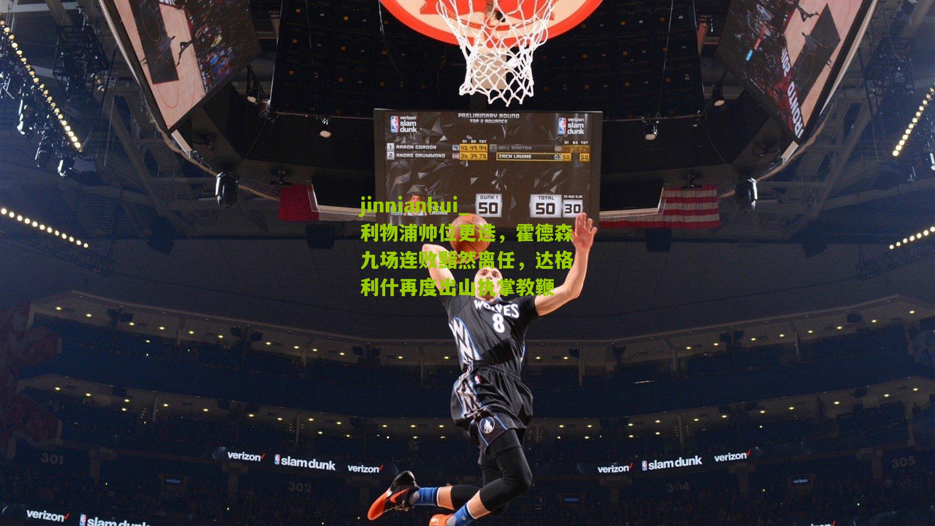 利物浦帅位更迭，霍德森九场连败黯然离任，达格利什再度出山执掌教鞭