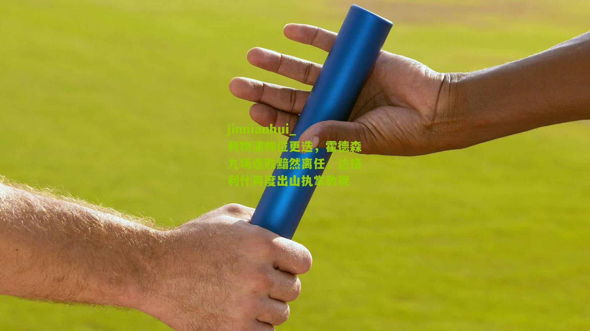 利物浦帅位更迭，霍德森九场连败黯然离任，达格利什再度出山执掌教鞭