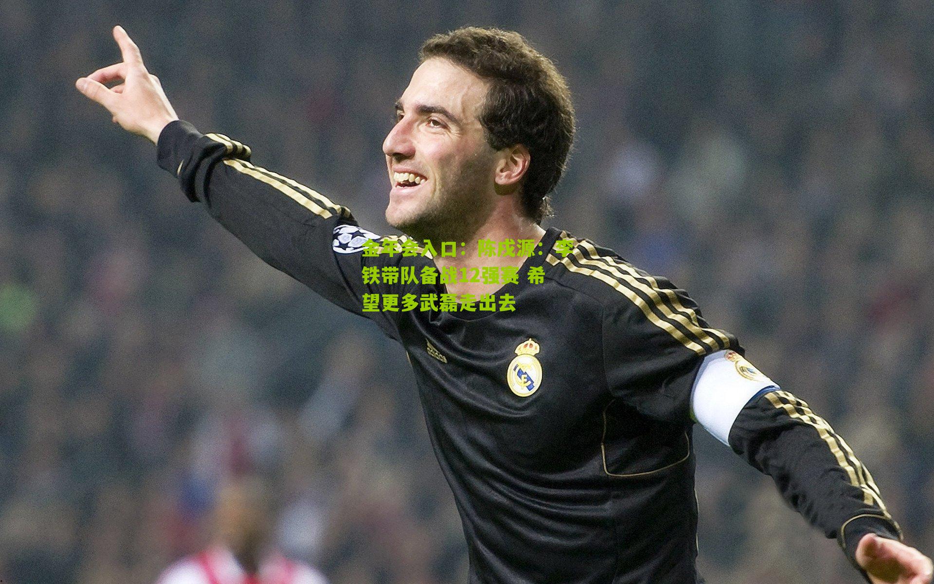 陈戌源：李铁带队备战12强赛 希望更多武磊走出去