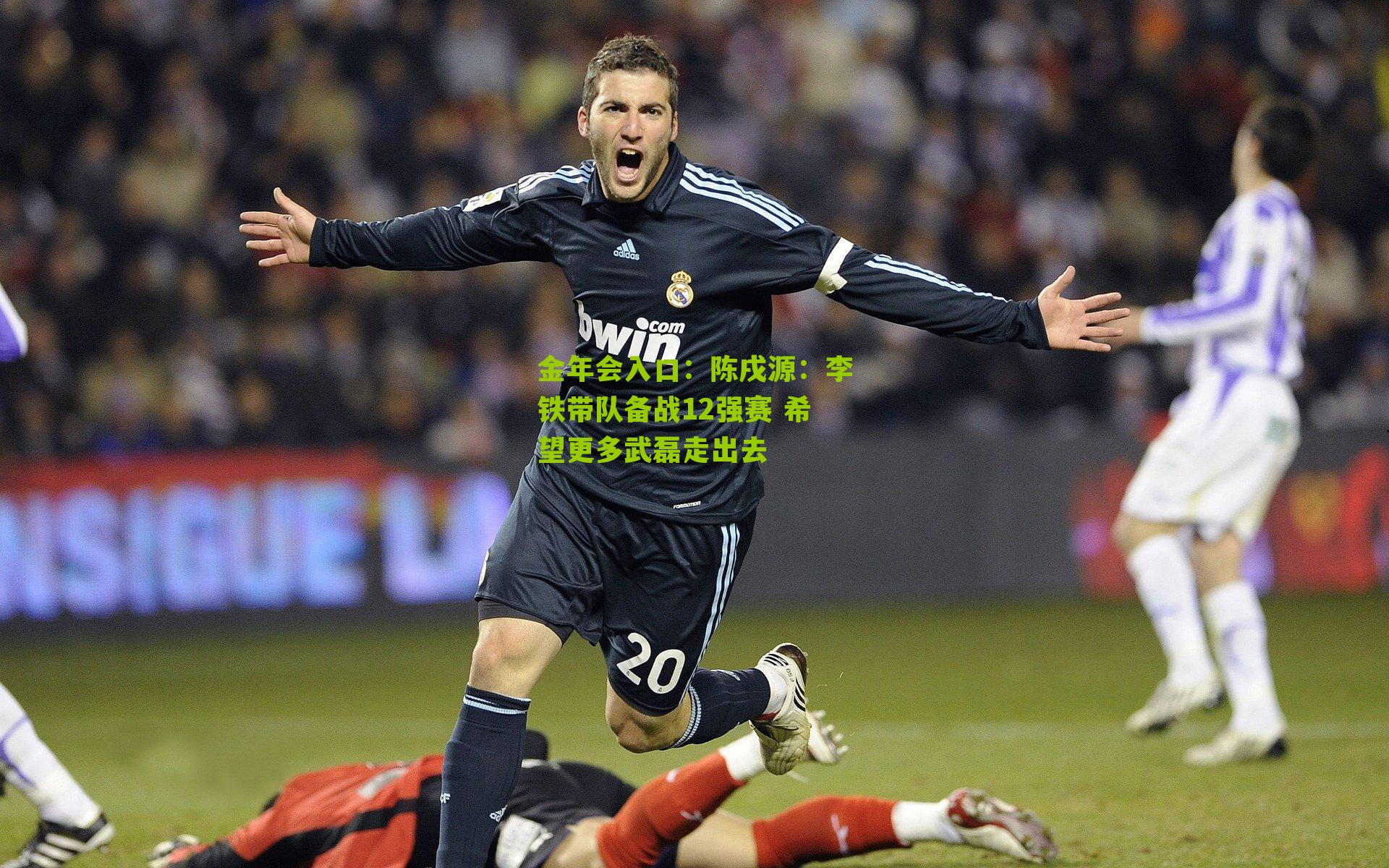 陈戌源：李铁带队备战12强赛 希望更多武磊走出去