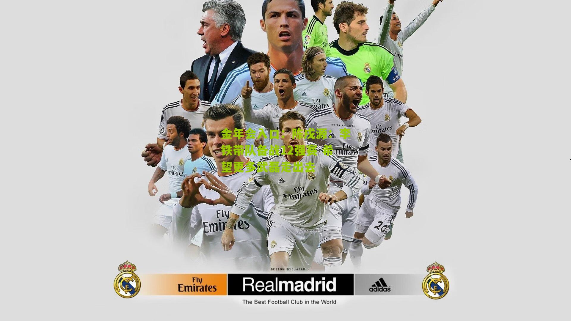 陈戌源：李铁带队备战12强赛 希望更多武磊走出去