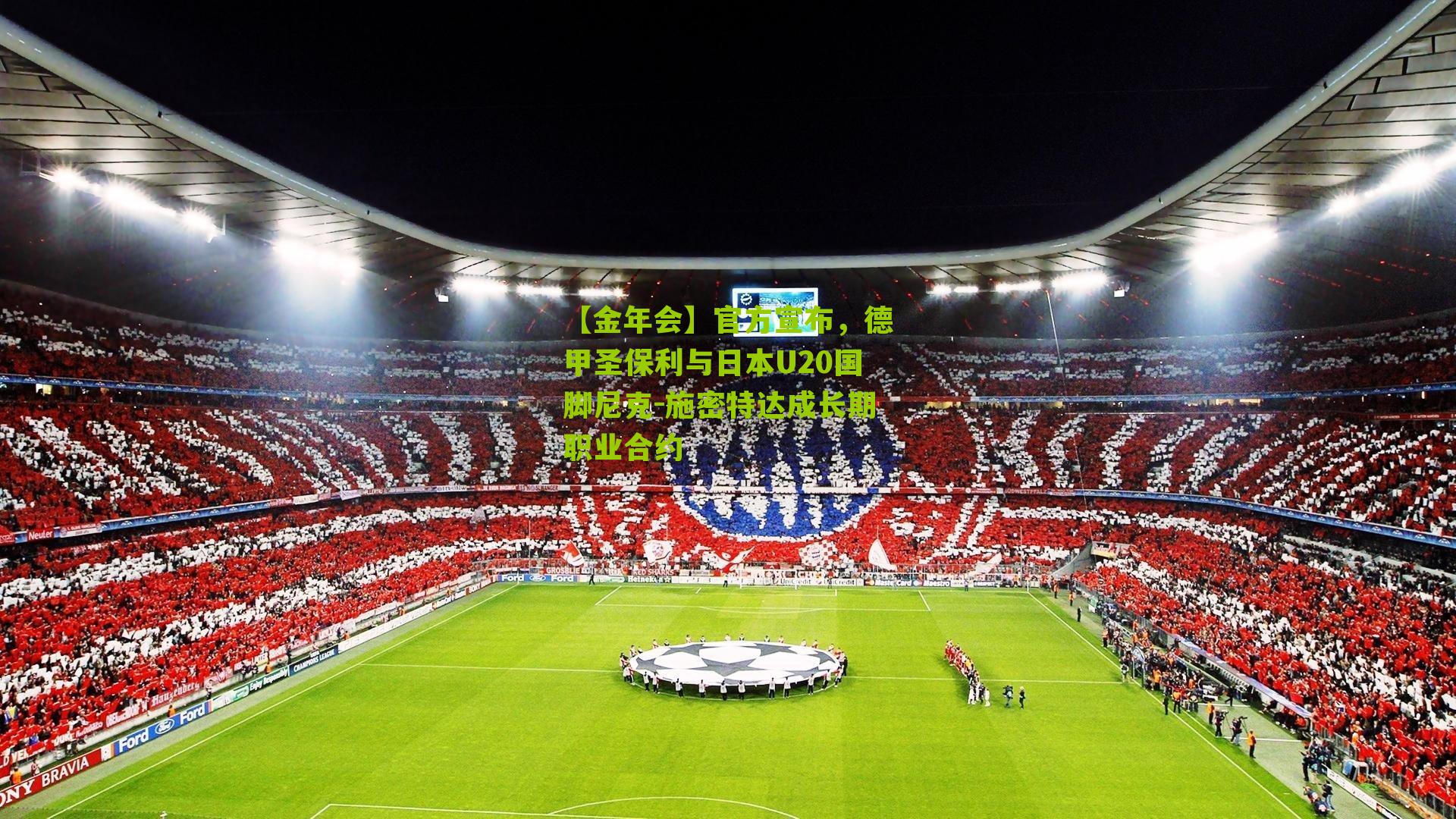 官方宣布，德甲圣保利与日本U20国脚尼克-施密特达成长期职业合约