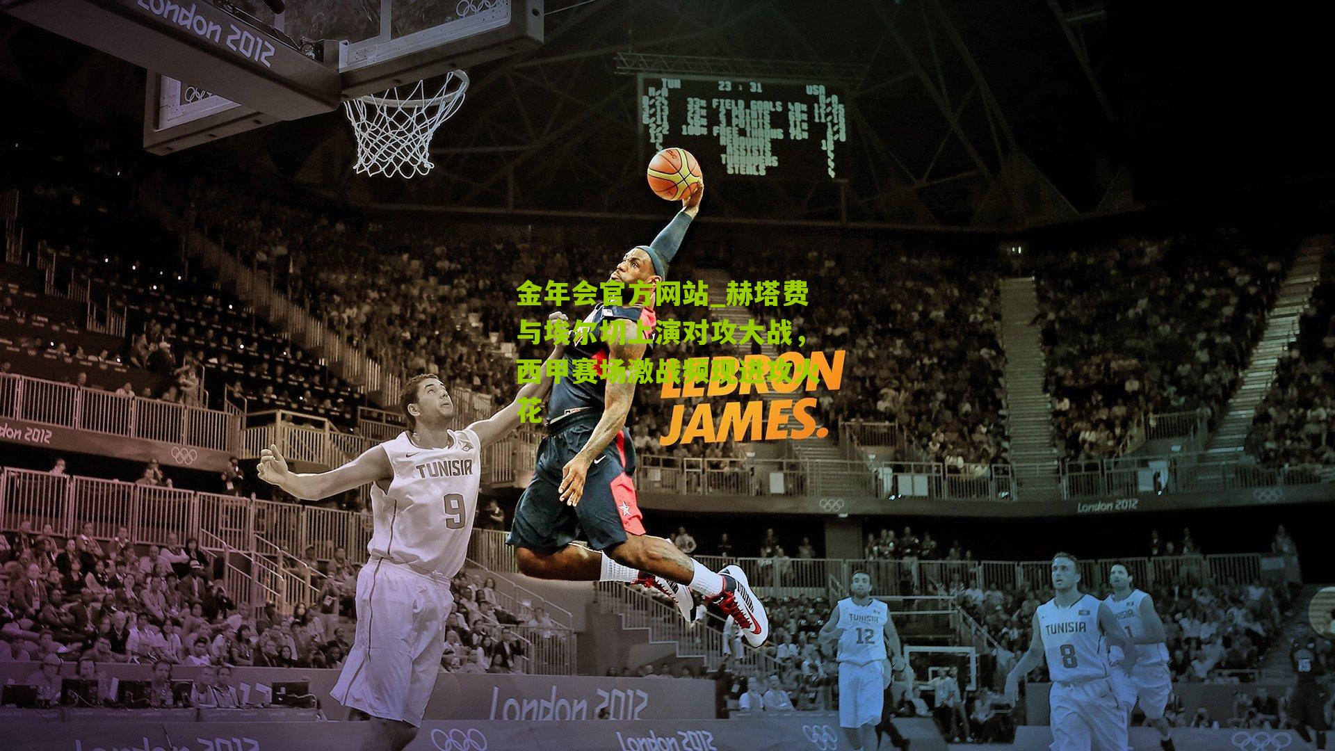 赫塔费与埃尔切上演对攻大战，西甲赛场激战频现进攻火花