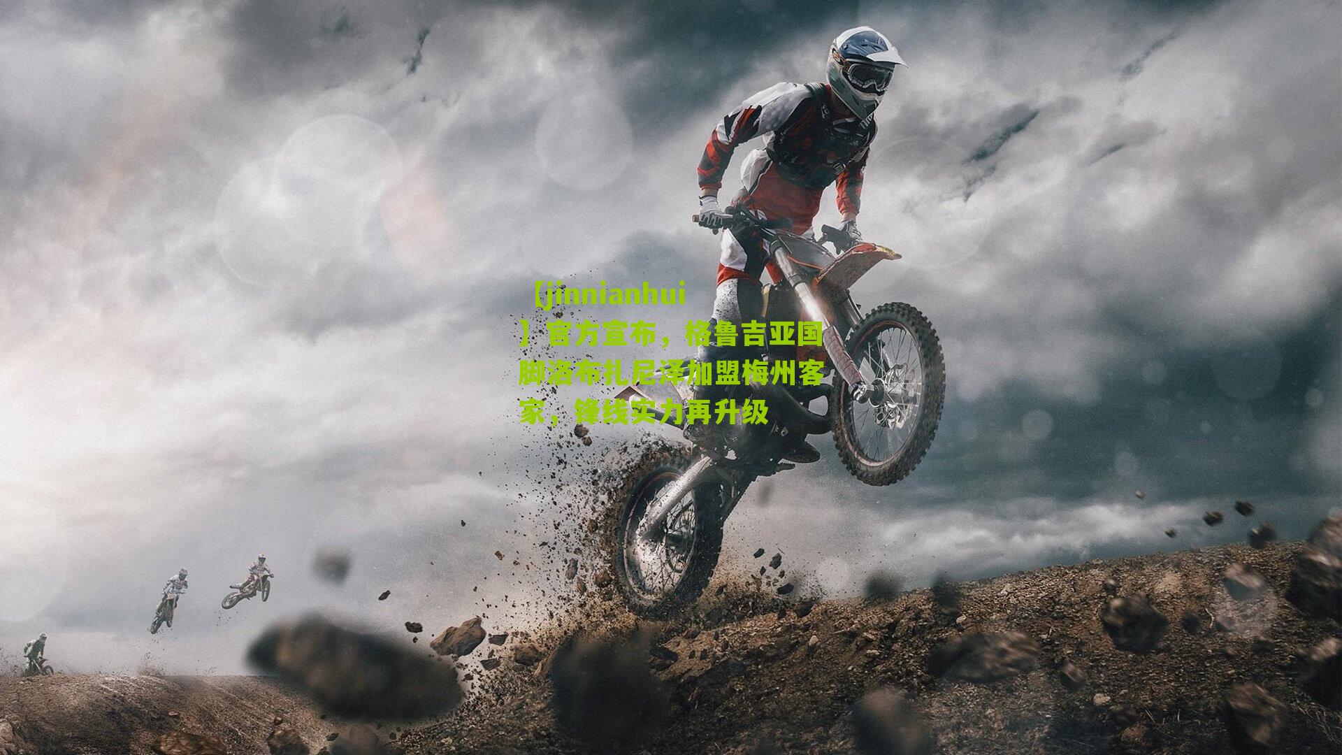 【jinnianhui】官方宣布，格鲁吉亚国脚洛布扎尼泽加盟梅州客家，锋线实力再升级