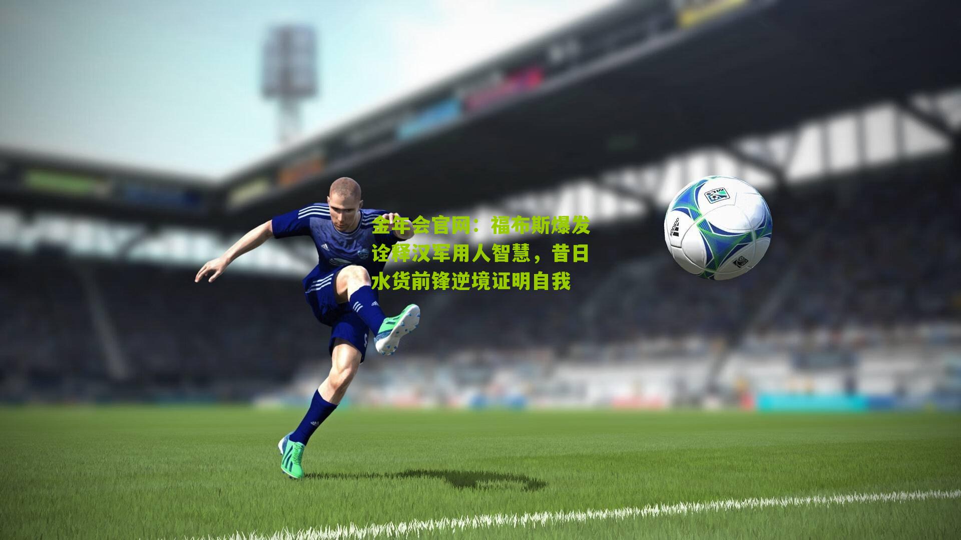 金年会官网：福布斯爆发诠释汉军用人智慧，昔日水货前锋逆境证明自我