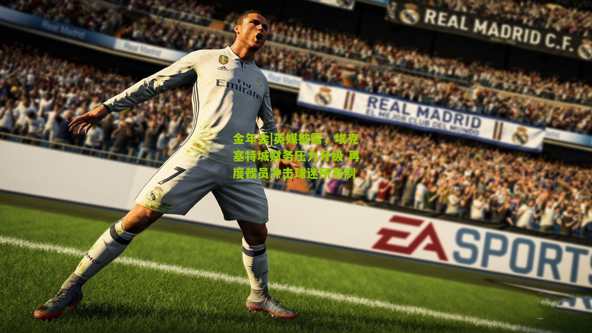 金年会|英媒披露，埃克塞特城财务压力升级 再度裁员冲击球迷所有制