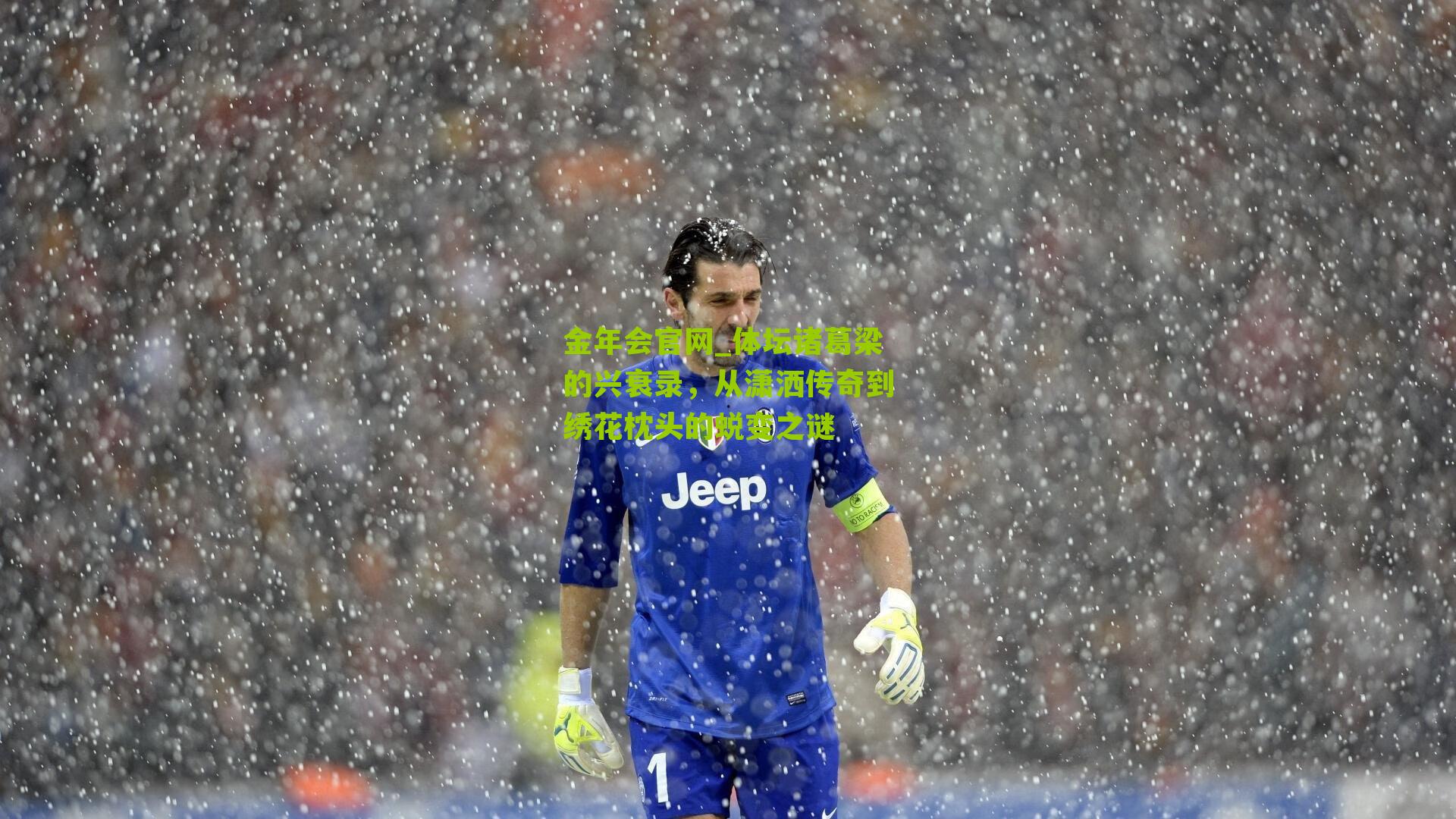 金年会官网_体坛诸葛梁的兴衰录，从潇洒传奇到绣花枕头的蜕变之谜