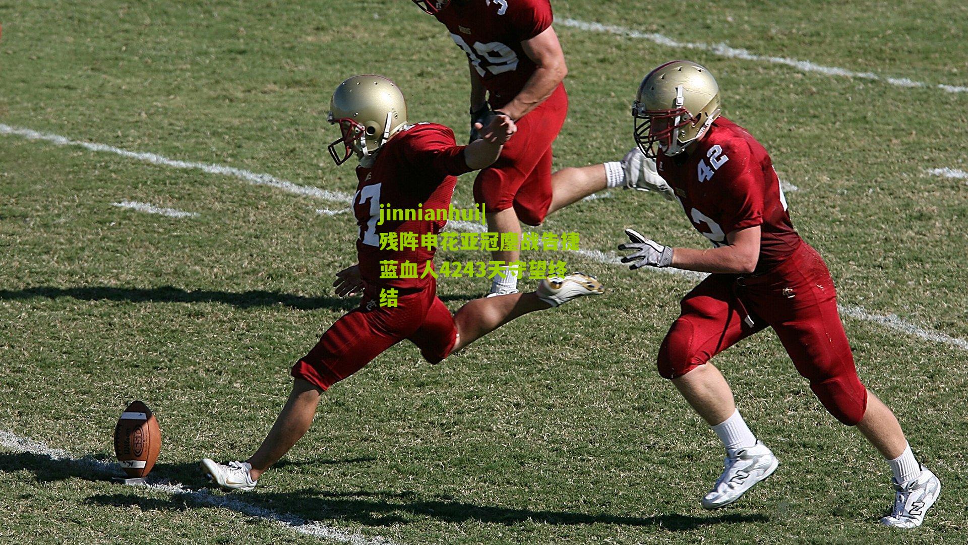 残阵申花亚冠鏖战告捷 蓝血人4243天守望终结