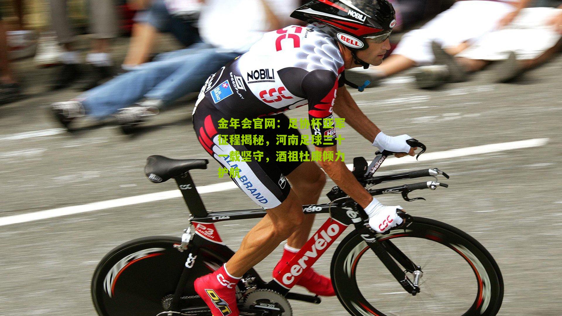 足协杯亚军征程揭秘，河南足球三十一载坚守，酒祖杜康倾力护航