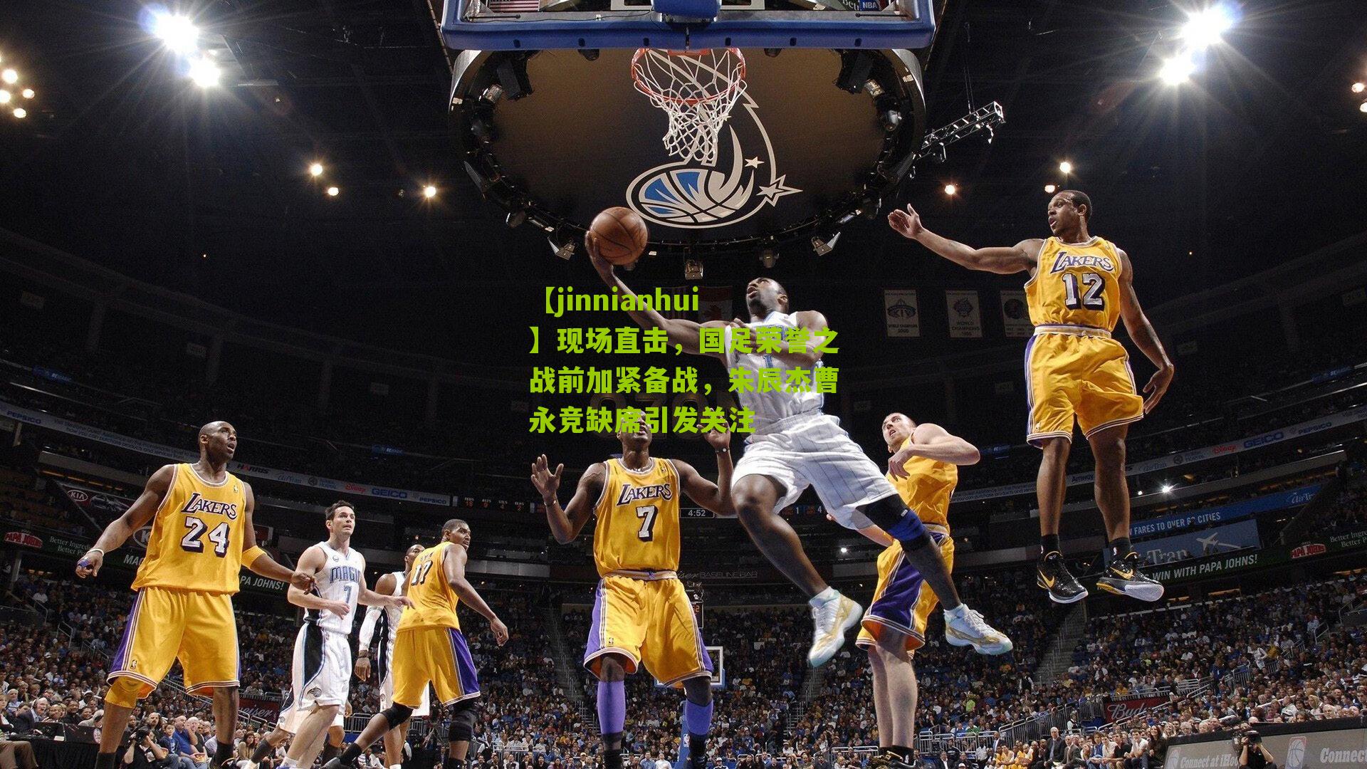 现场直击，国足荣誉之战前加紧备战，朱辰杰曹永竞缺席引发关注