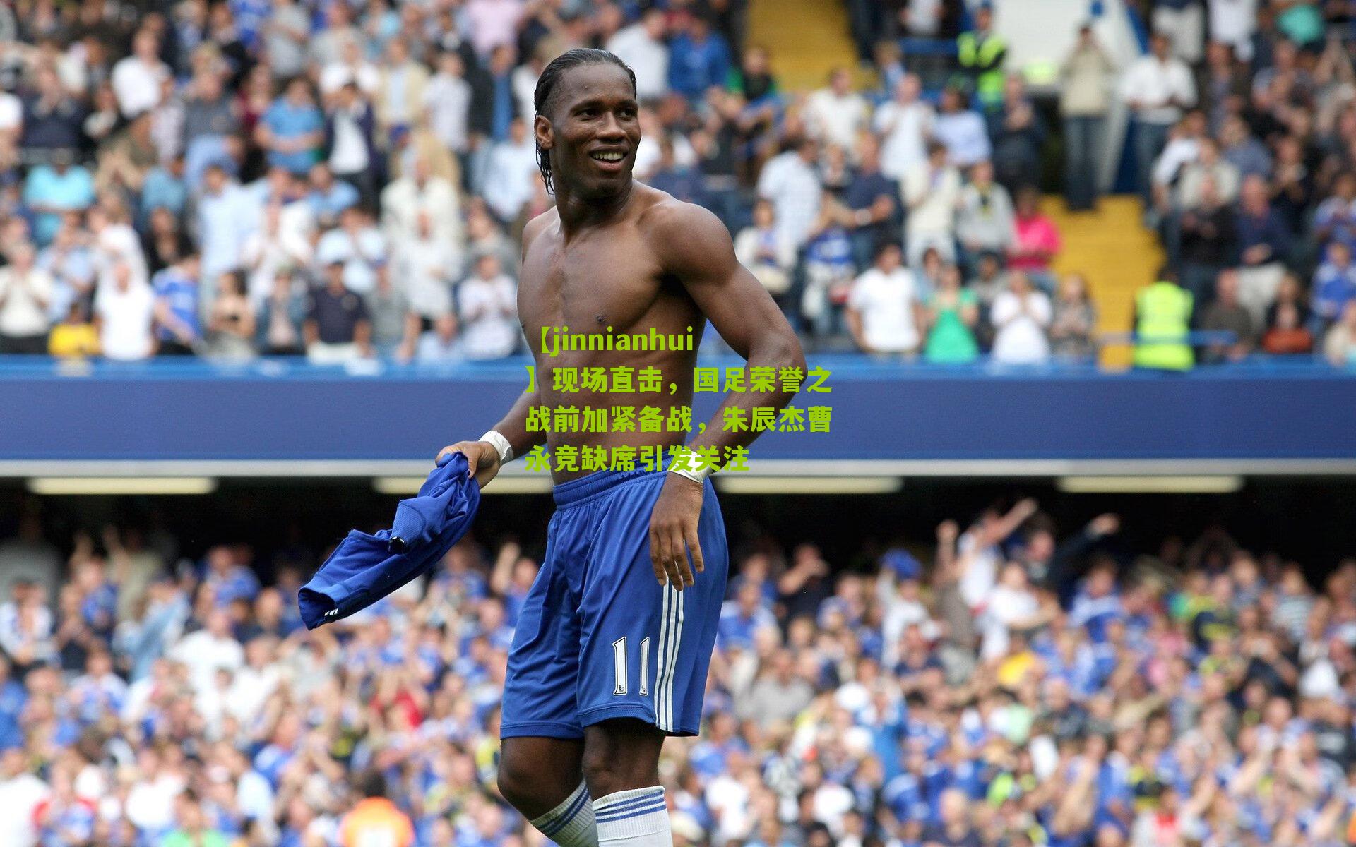 现场直击，国足荣誉之战前加紧备战，朱辰杰曹永竞缺席引发关注