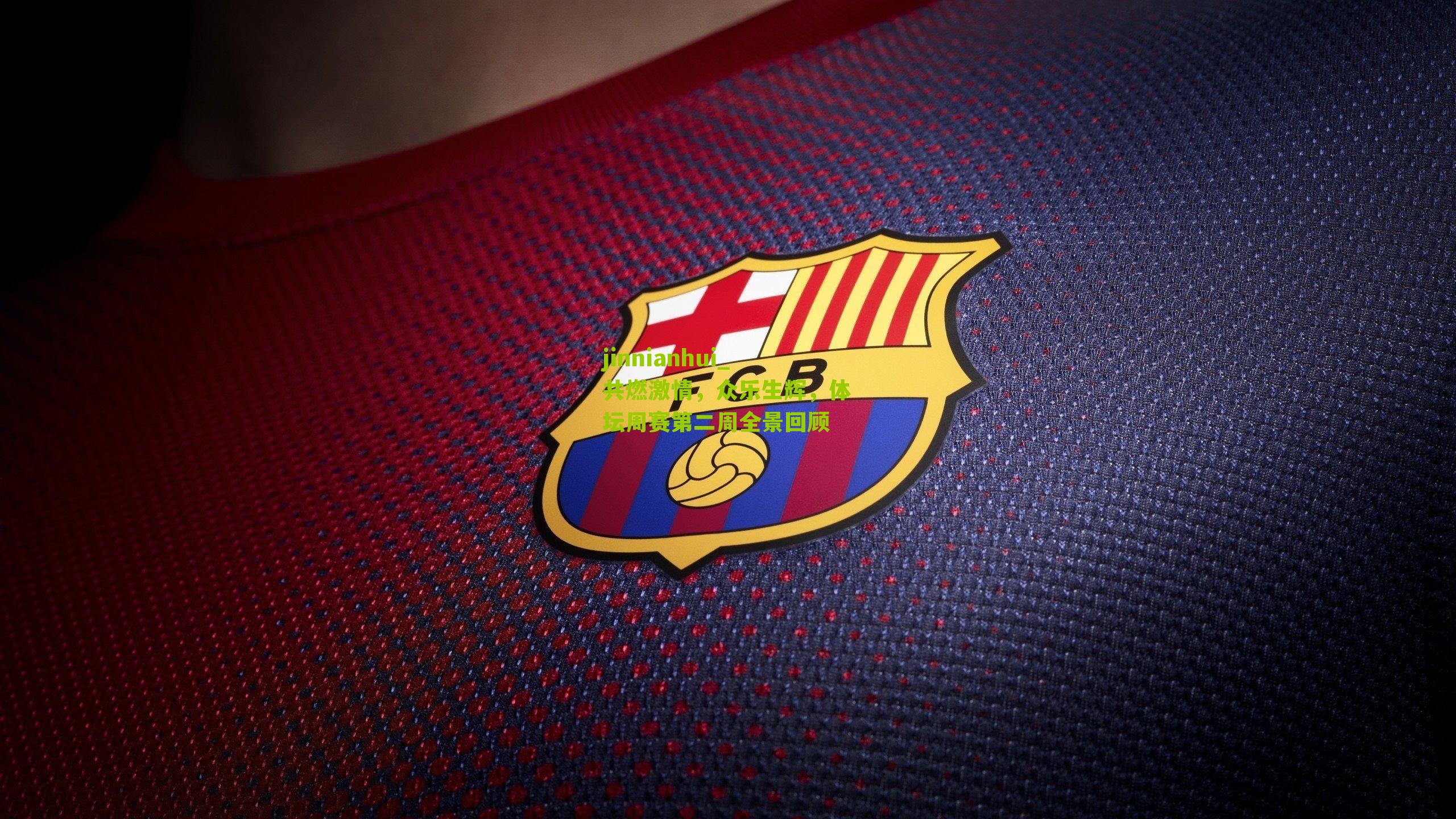 jinnianhui_共燃激情，众乐生辉，体坛周赛第二周全景回顾