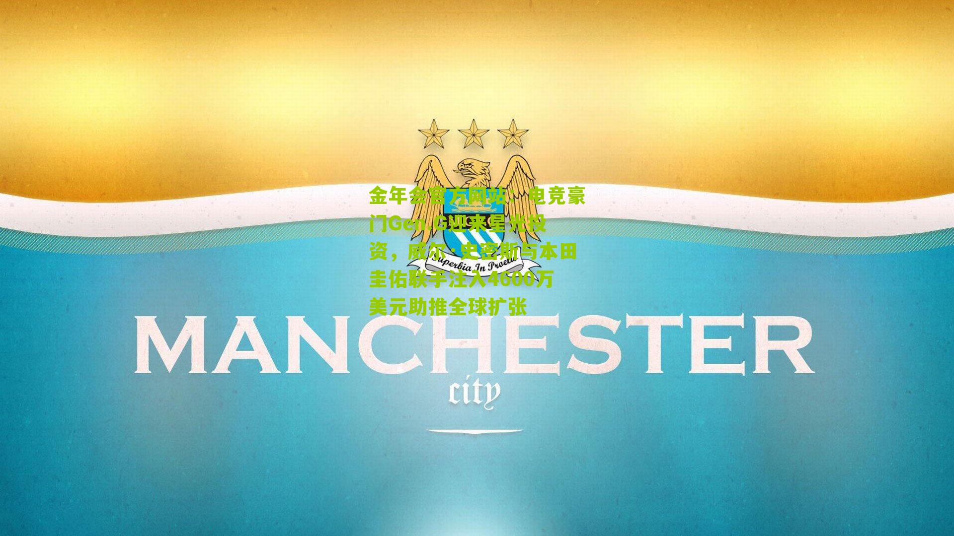 电竞豪门Gen.G迎来星光投资，威尔·史密斯与本田圭佑联手注入4600万美元助推全球扩张