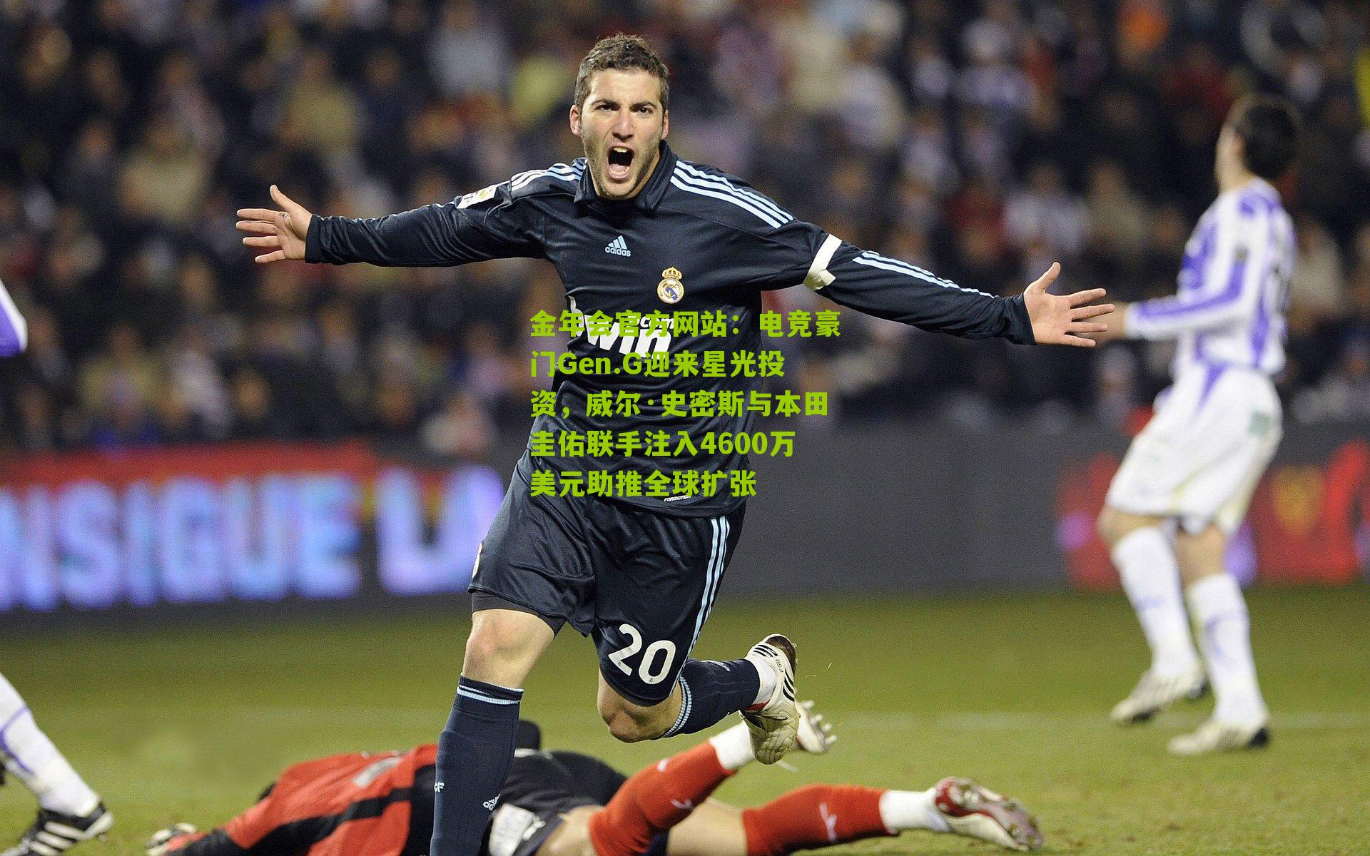 电竞豪门Gen.G迎来星光投资，威尔·史密斯与本田圭佑联手注入4600万美元助推全球扩张