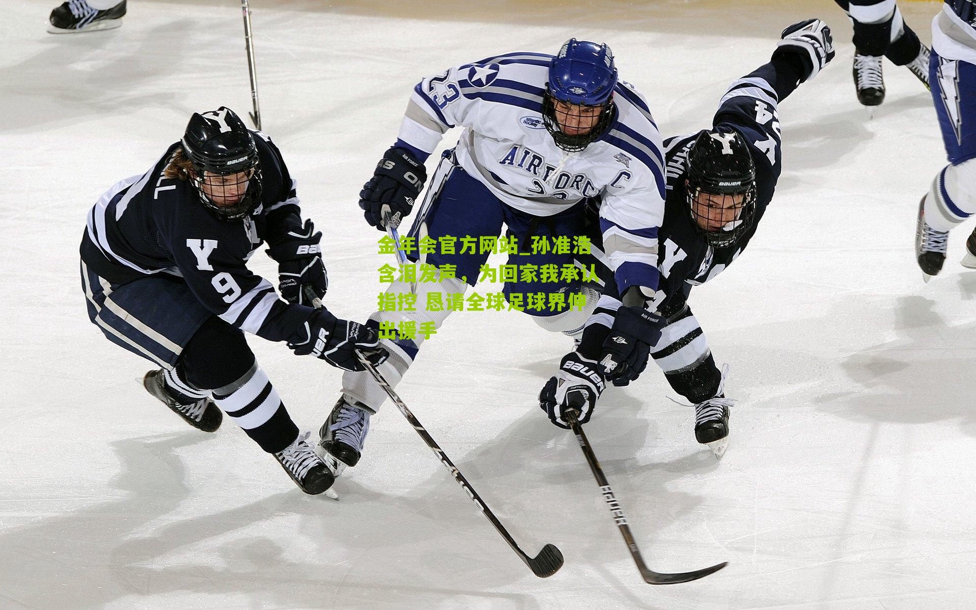 金年会官方网站_孙准浩含泪发声，为回家我承认指控 恳请全球足球界伸出援手