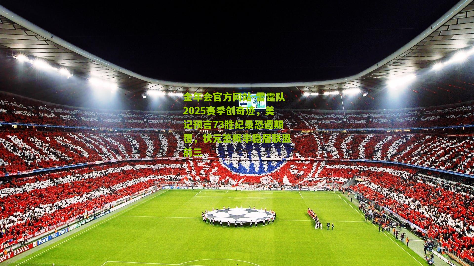 雷霆队2025赛季创奇迹，美记预言73胜纪录恐遭颠覆，状元签概率稳居联盟前三