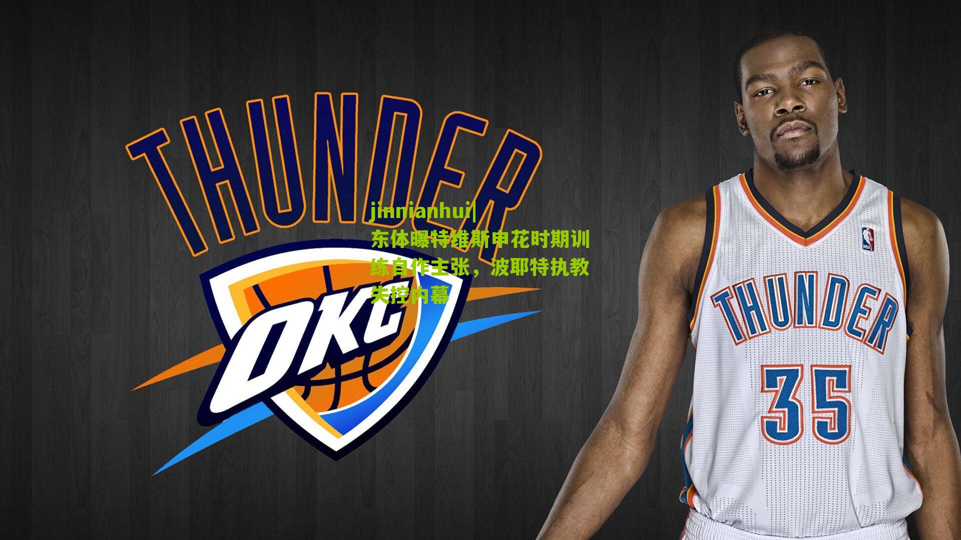 东体曝特维斯申花时期训练自作主张，波耶特执教失控内幕