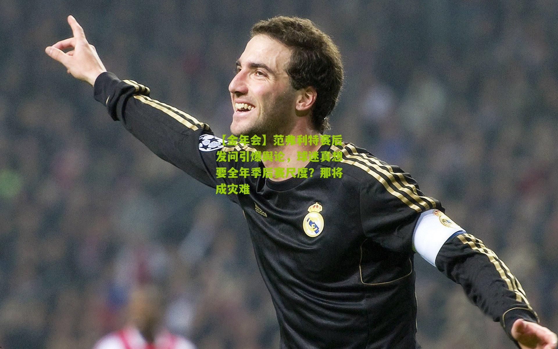 范弗利特赛后发问引爆舆论，球迷真想要全年季后赛尺度？那将成灾难