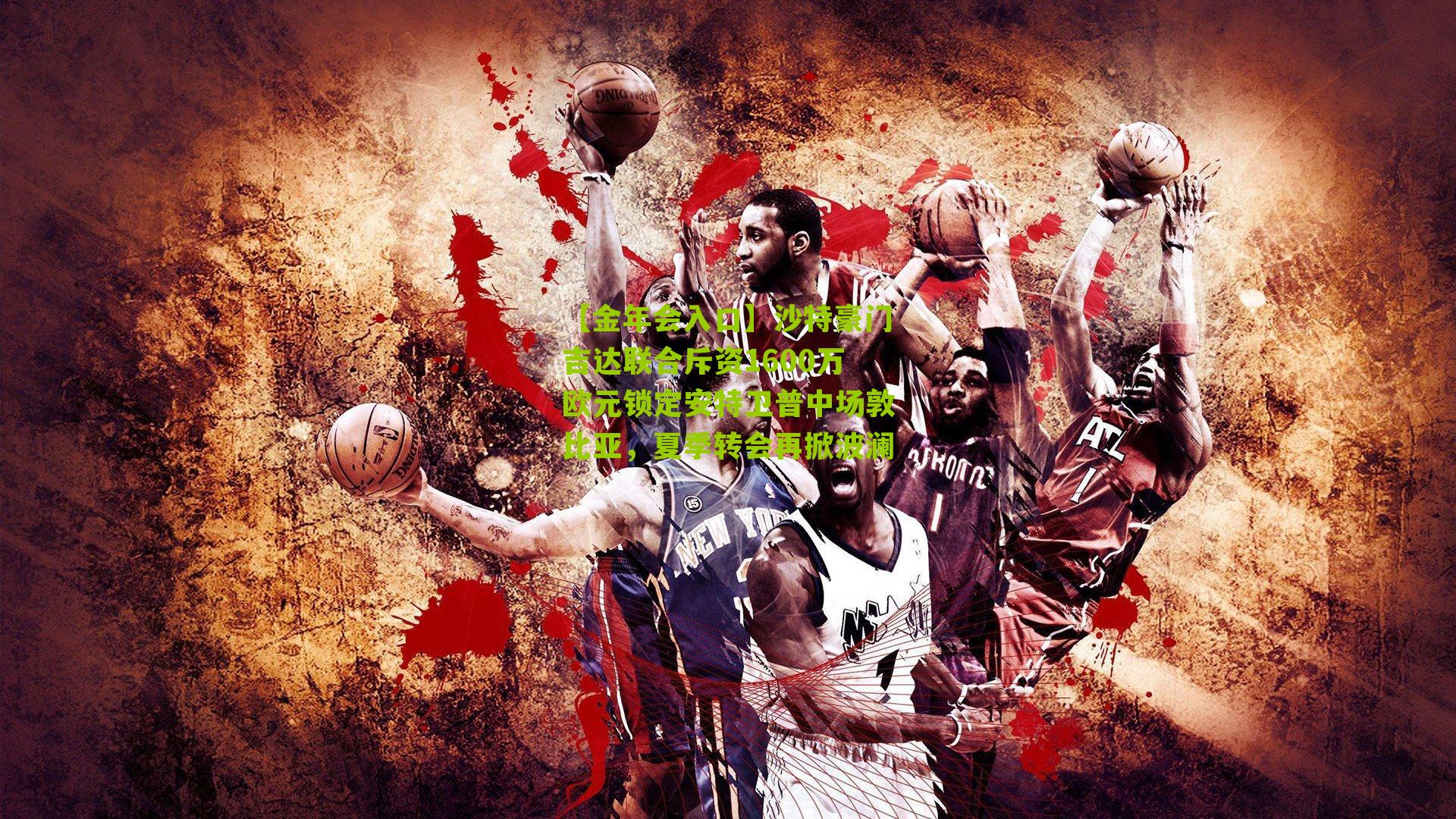 沙特豪门吉达联合斥资1600万欧元锁定安特卫普中场敦比亚，夏季转会再掀波澜