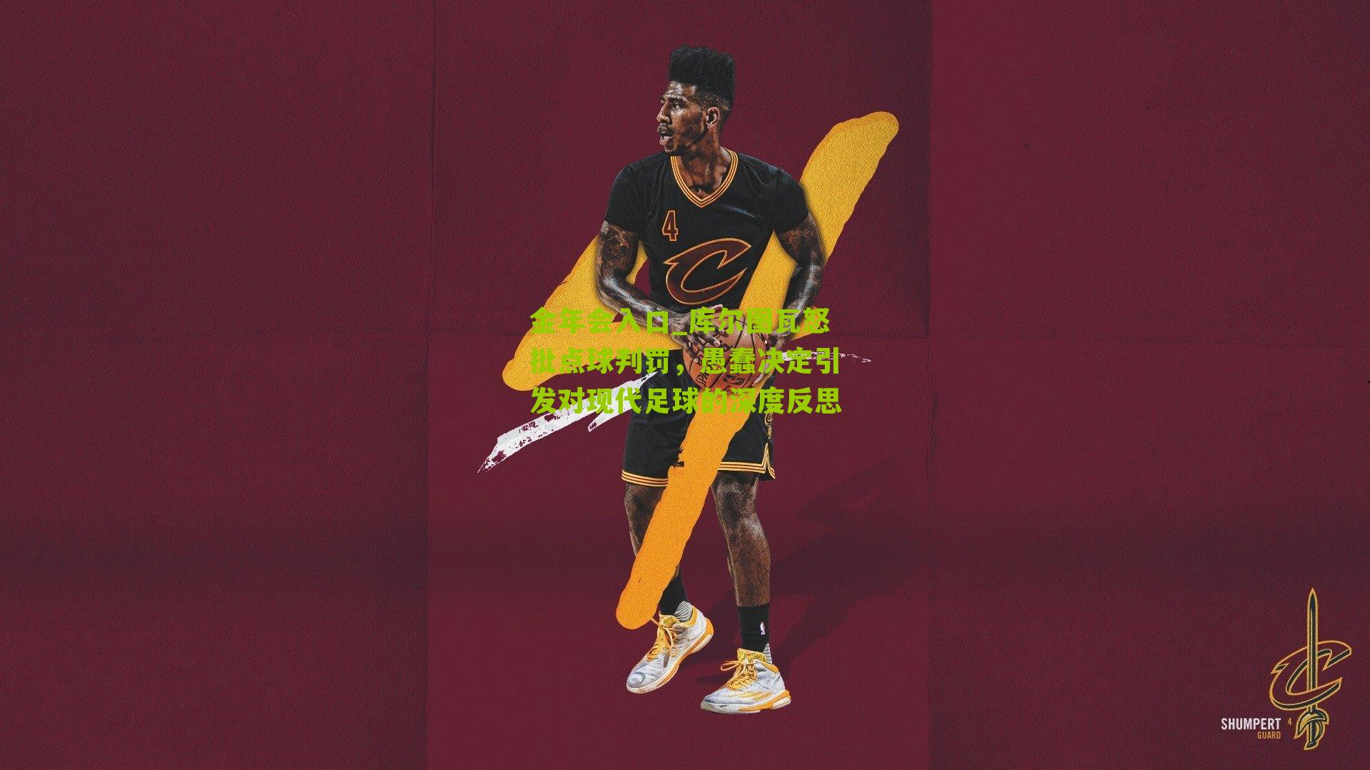 库尔图瓦怒批点球判罚，愚蠢决定引发对现代足球的深度反思