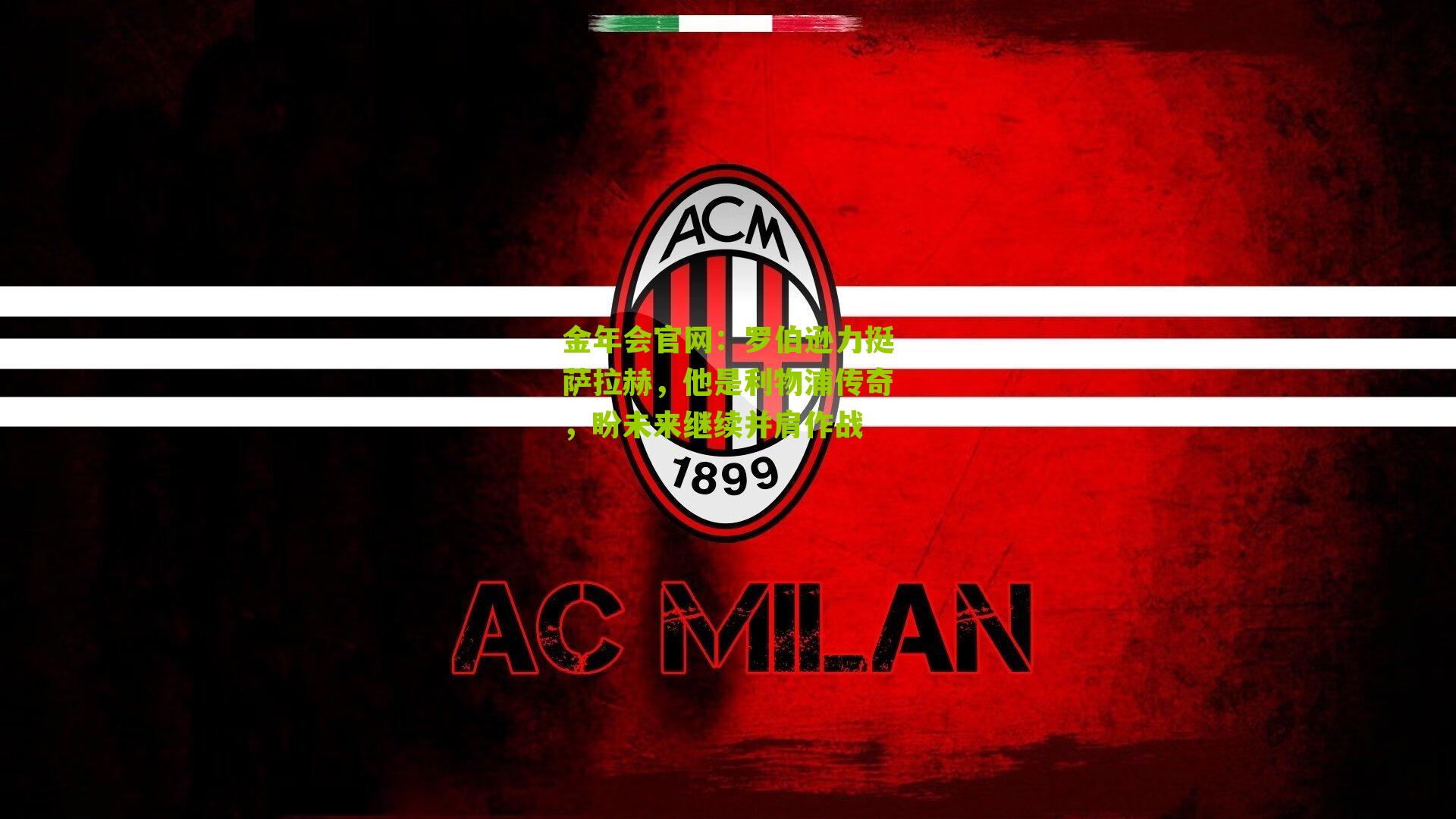 罗伯逊力挺萨拉赫，他是利物浦传奇，盼未来继续并肩作战