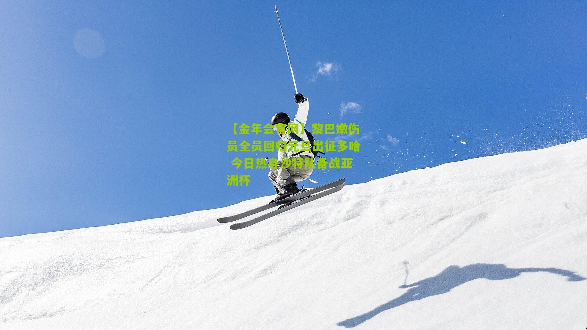 黎巴嫩伤员全员回归元旦出征多哈 今日热身沙特队备战亚洲杯