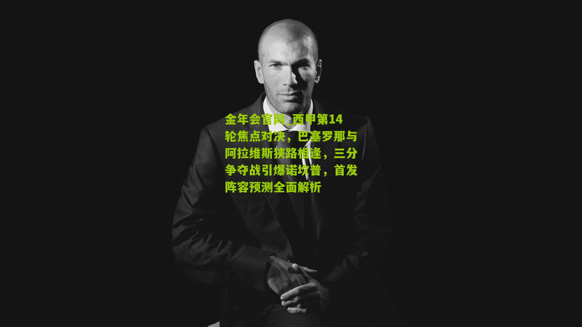 西甲第14轮焦点对决，巴塞罗那与阿拉维斯狭路相逢，三分争夺战引爆诺坎普，首发阵容预测全面解析